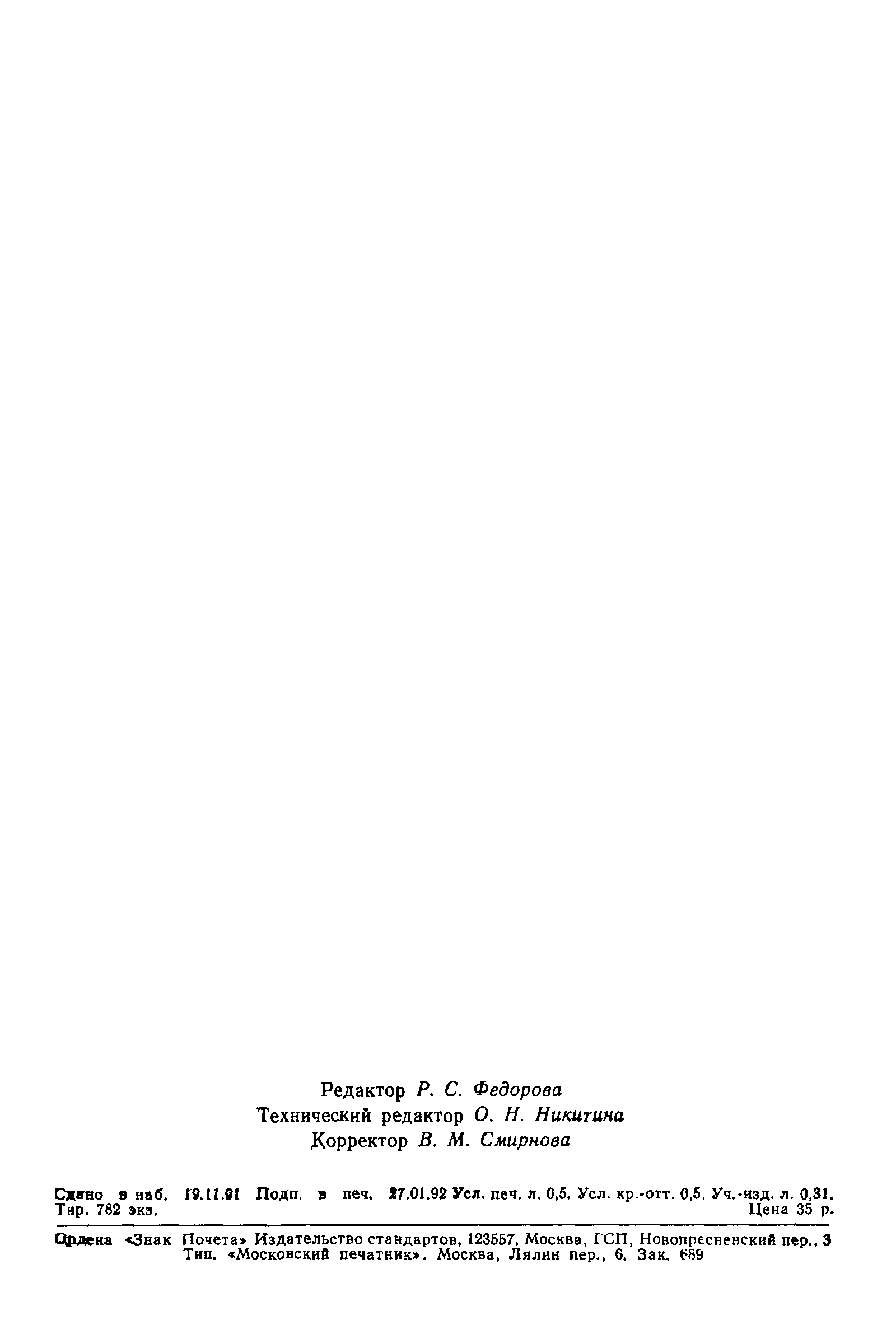 ГОСТ 28602.1-91