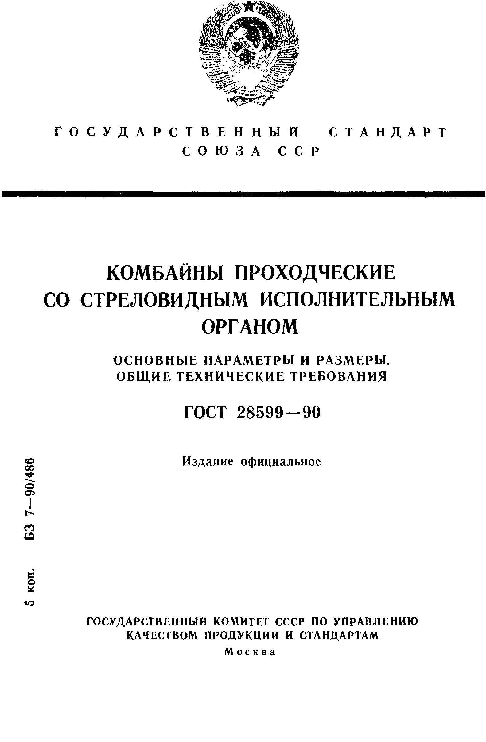 ГОСТ 28599-90