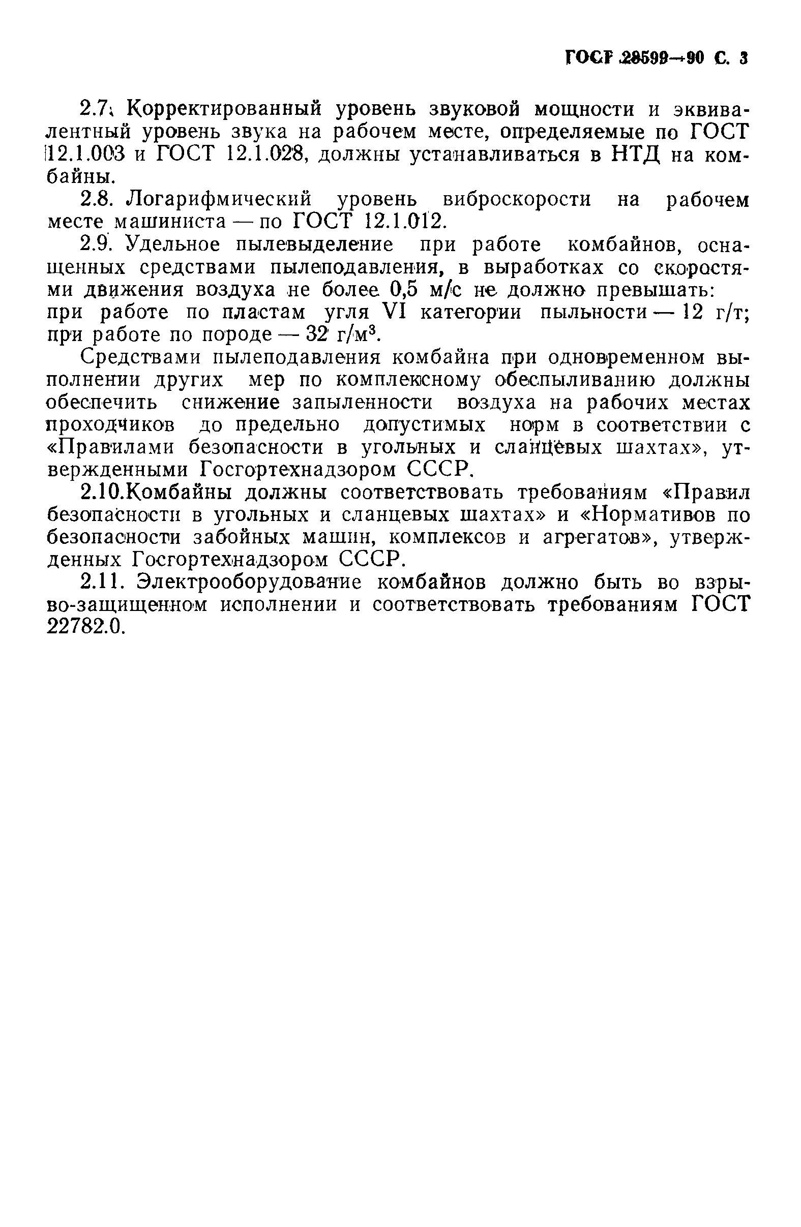 ГОСТ 28599-90