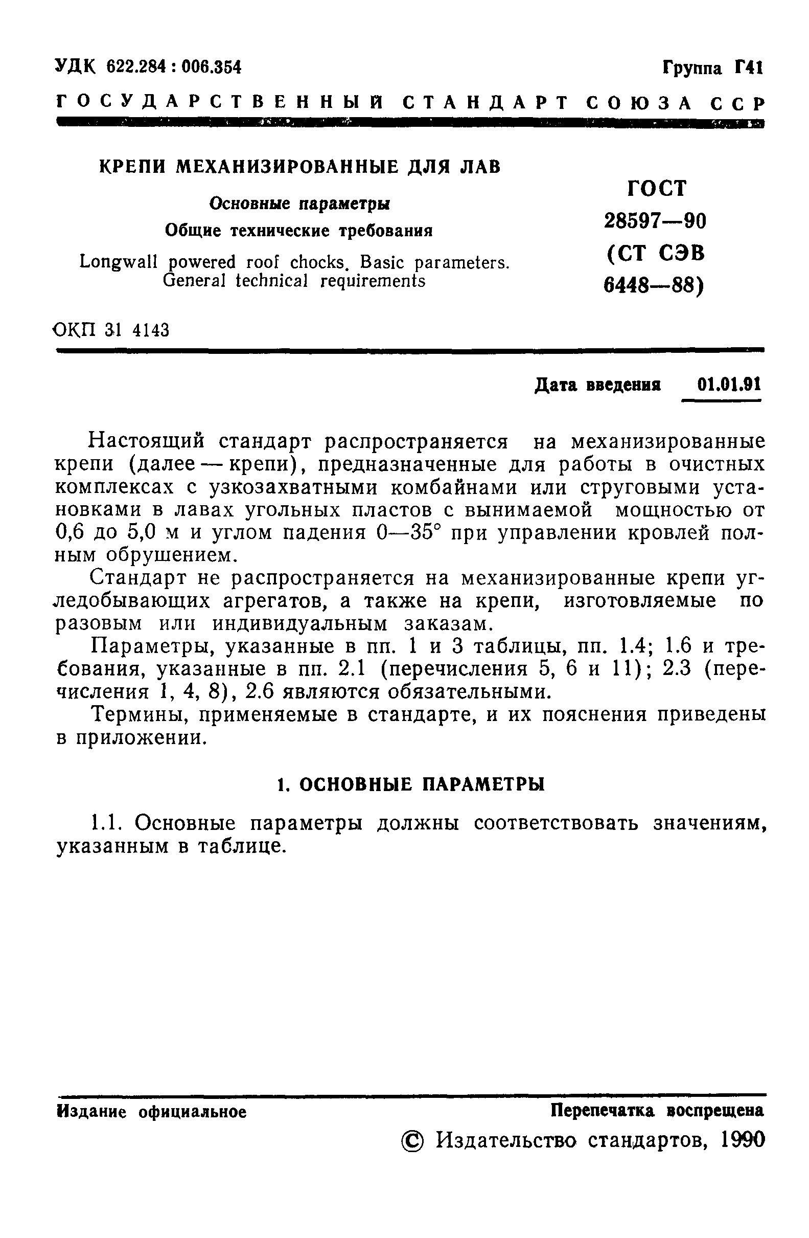 ГОСТ 28597-90