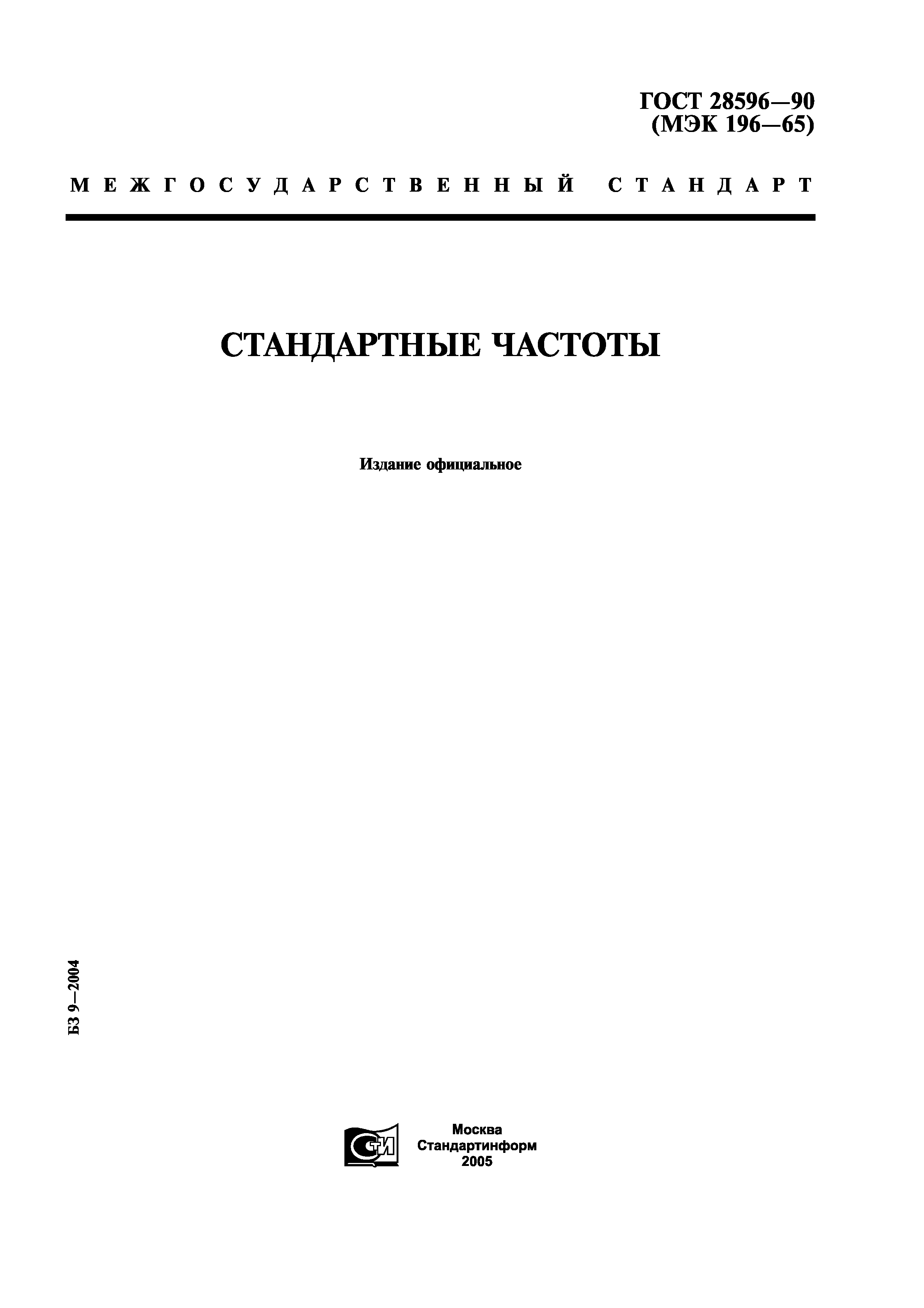 ГОСТ 28596-90