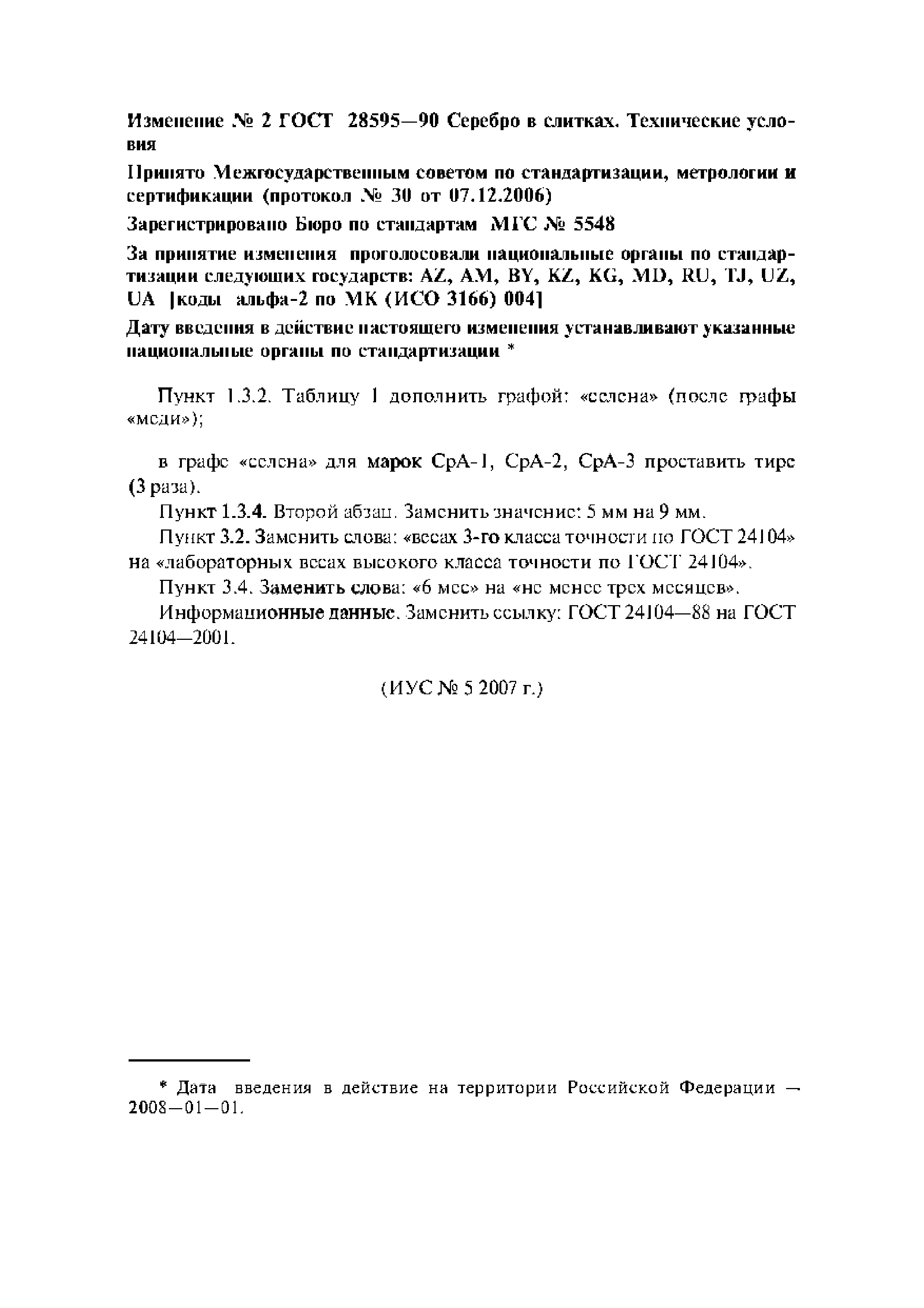 ГОСТ 28595-90