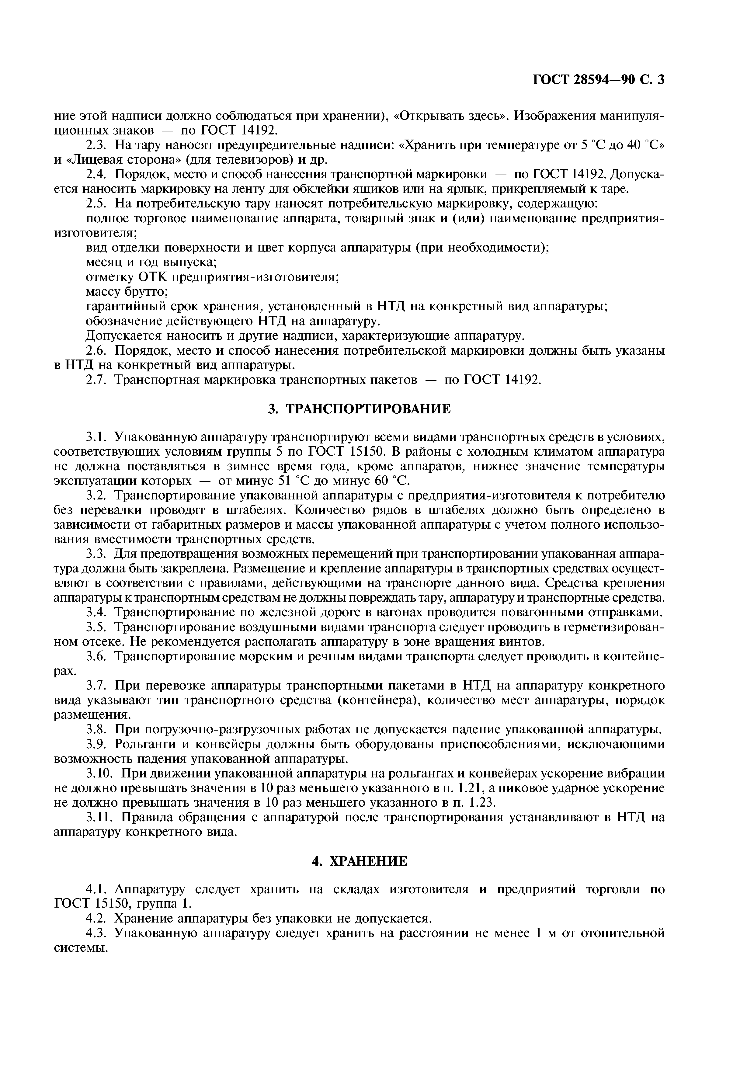 ГОСТ 28594-90