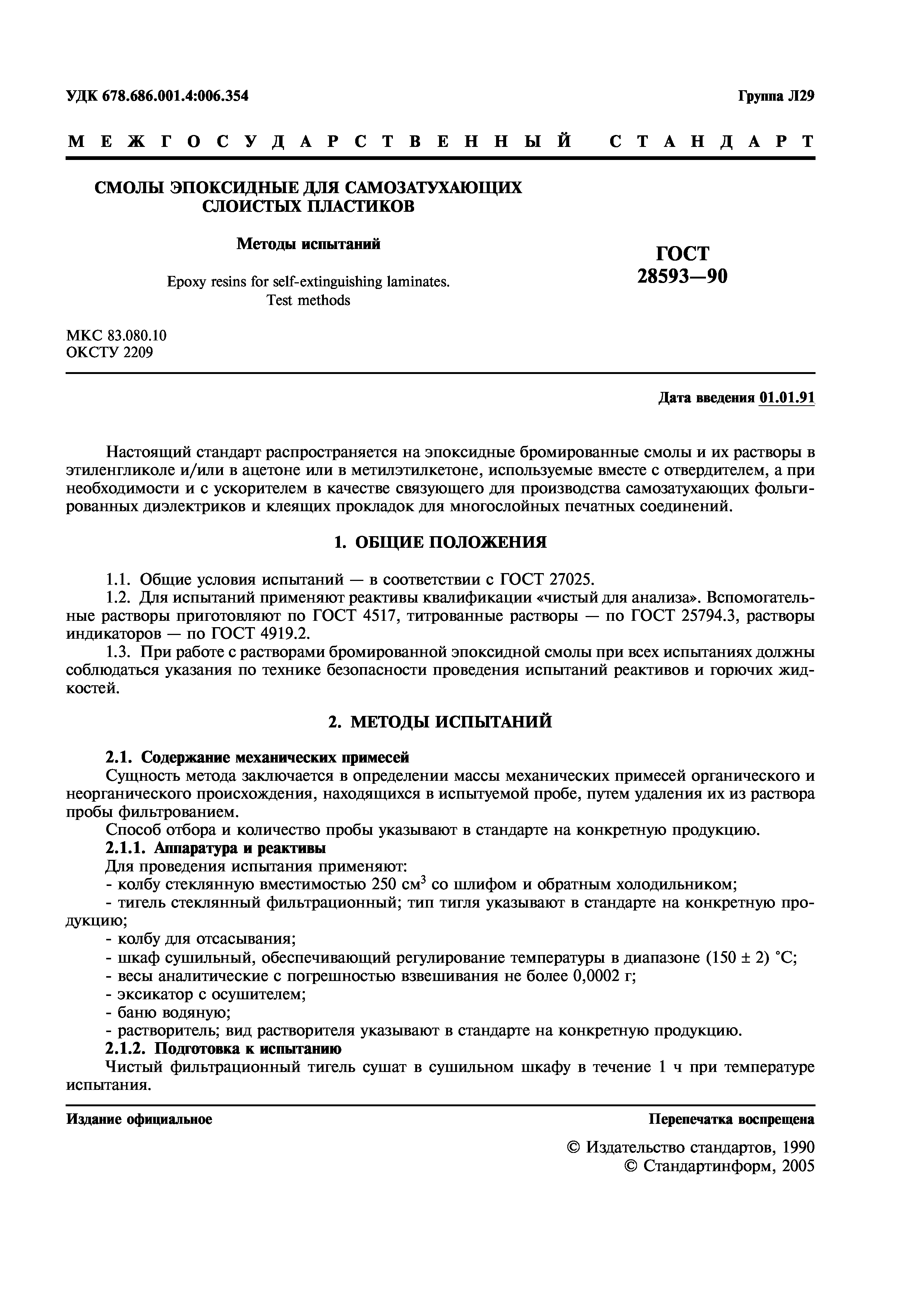 ГОСТ 28593-90