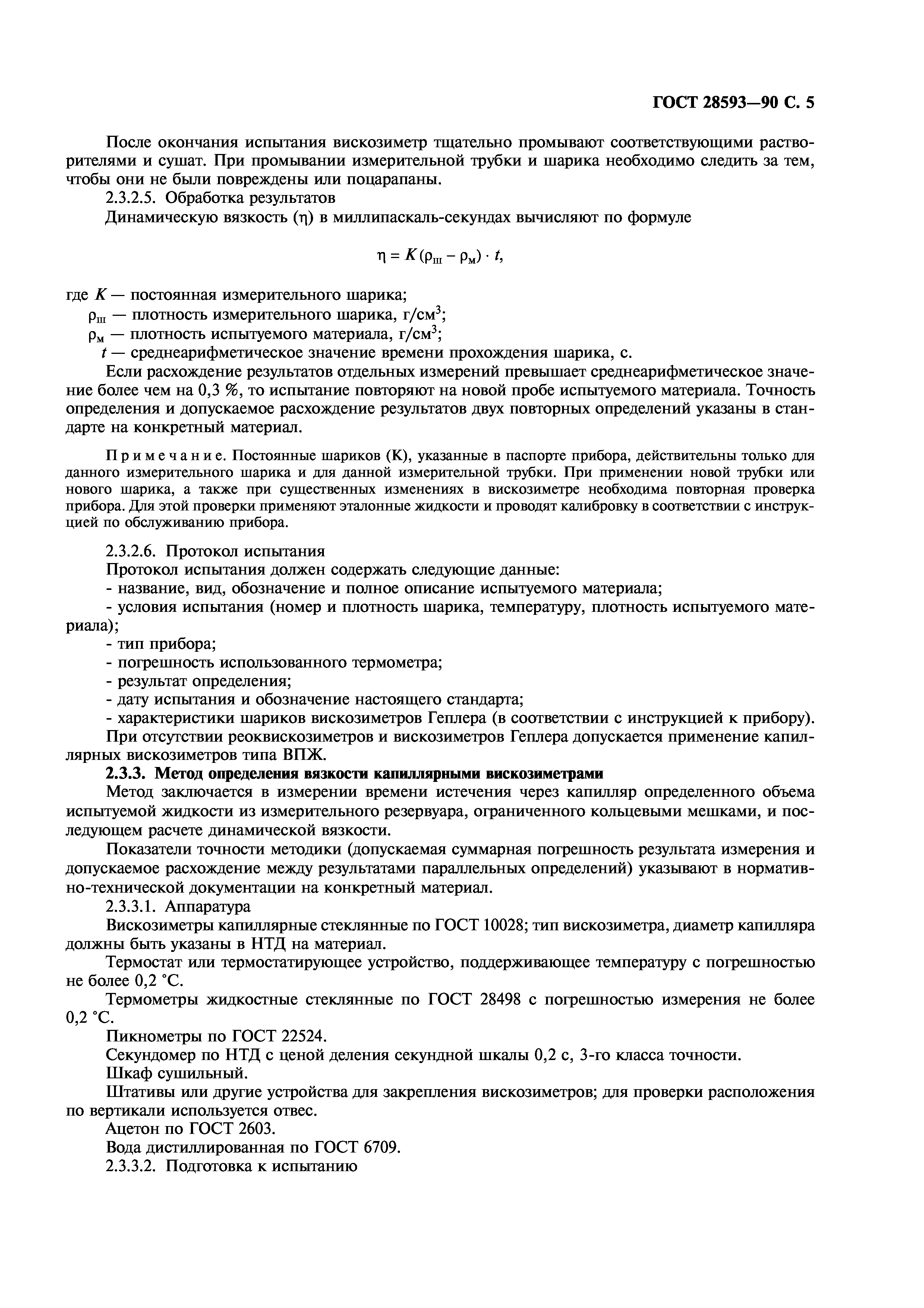 ГОСТ 28593-90