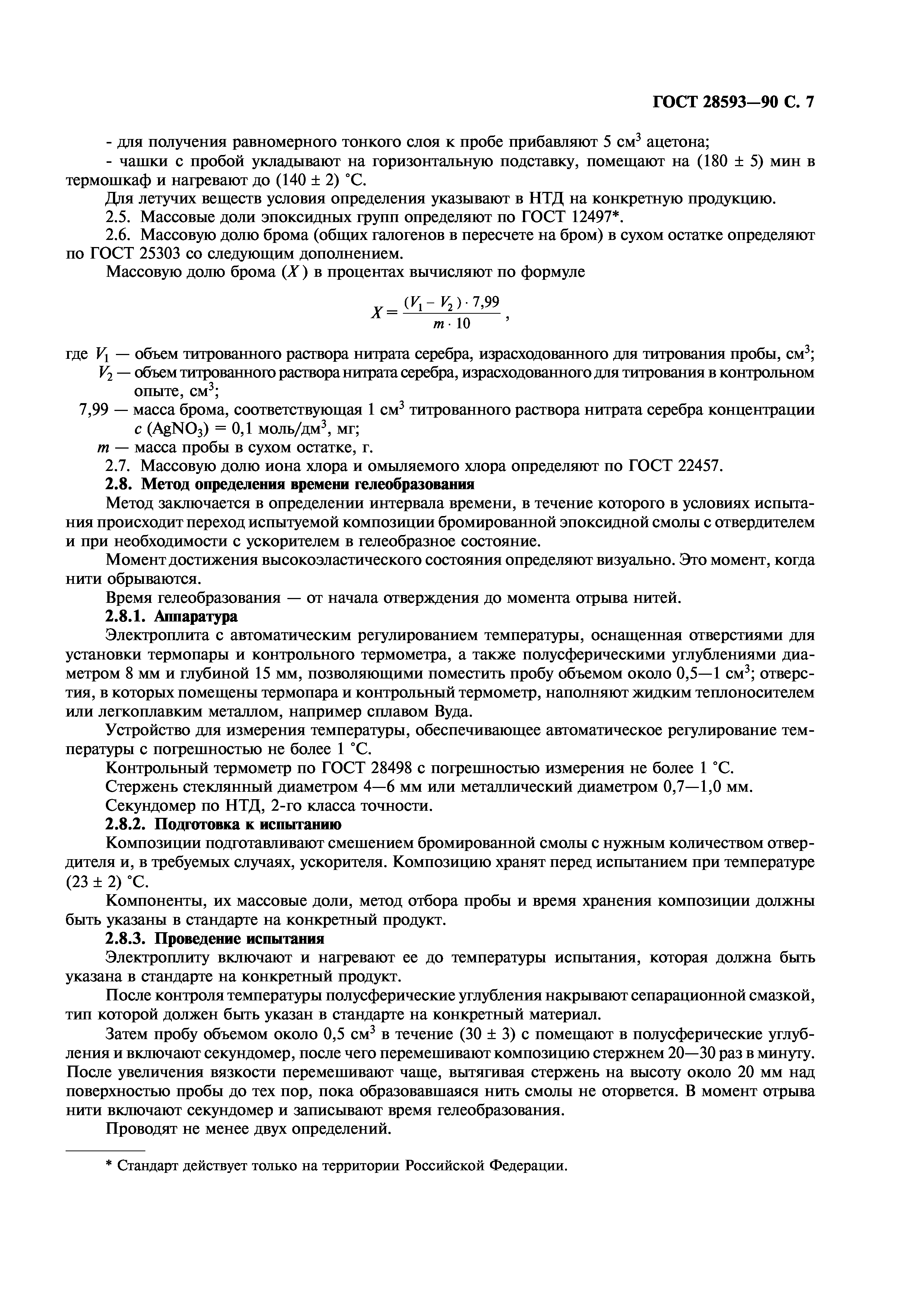 ГОСТ 28593-90