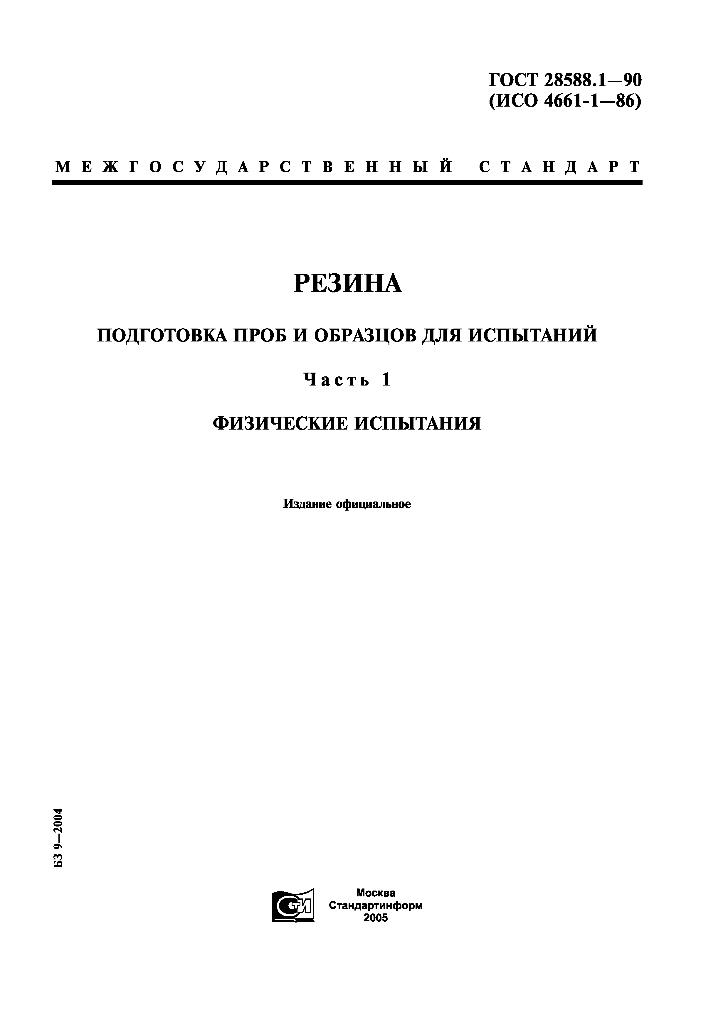 ГОСТ 28588.1-90