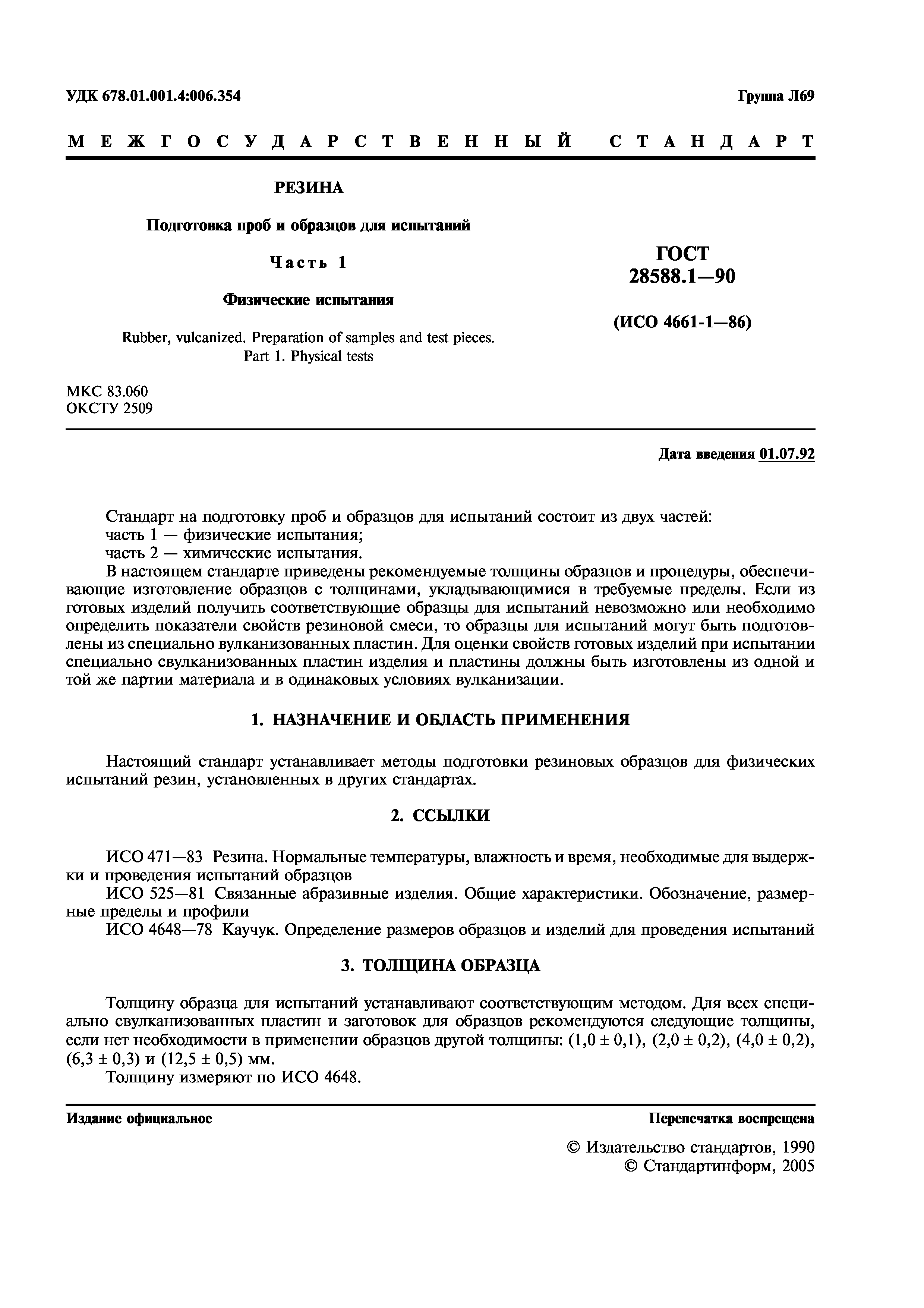 ГОСТ 28588.1-90