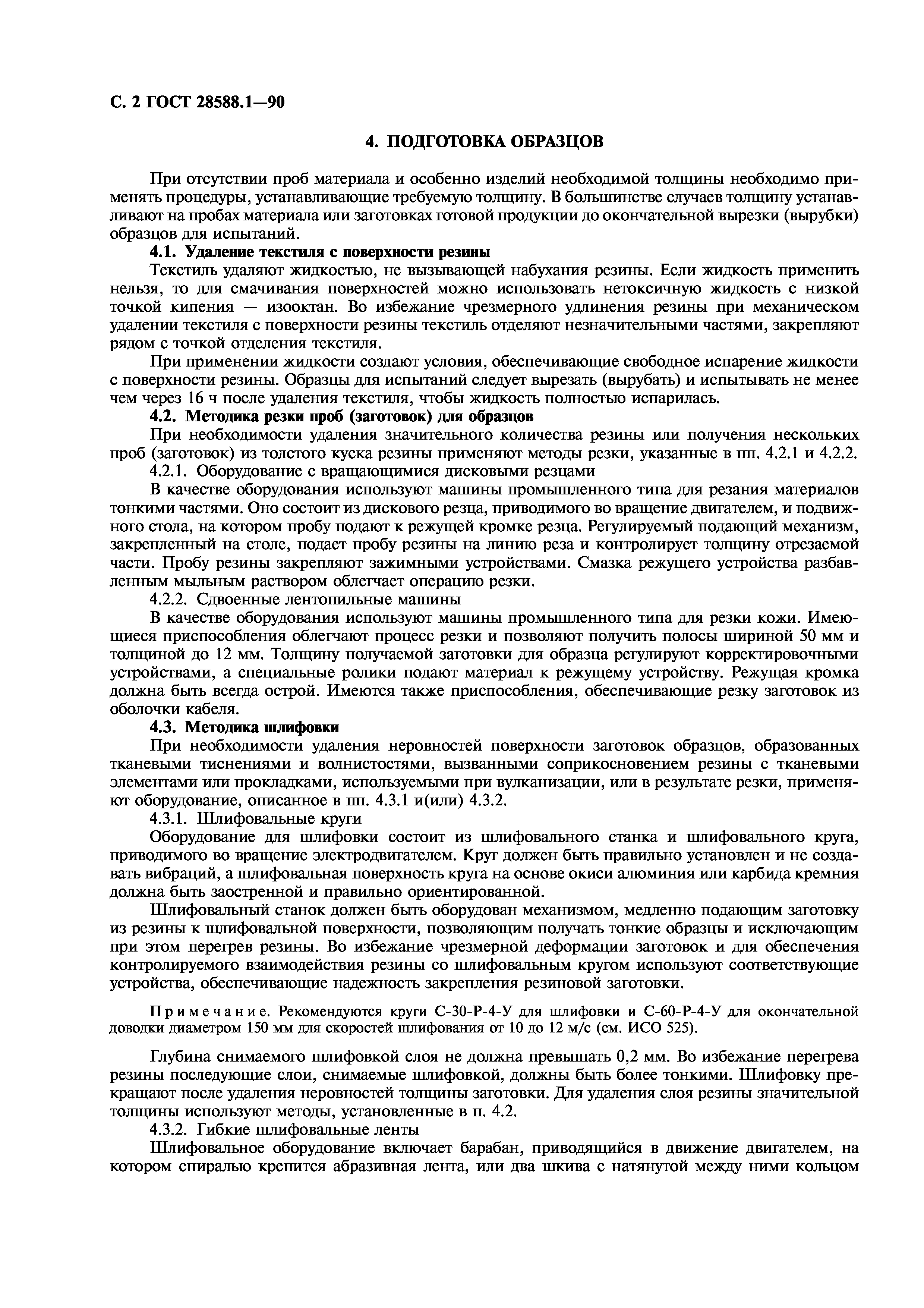 ГОСТ 28588.1-90