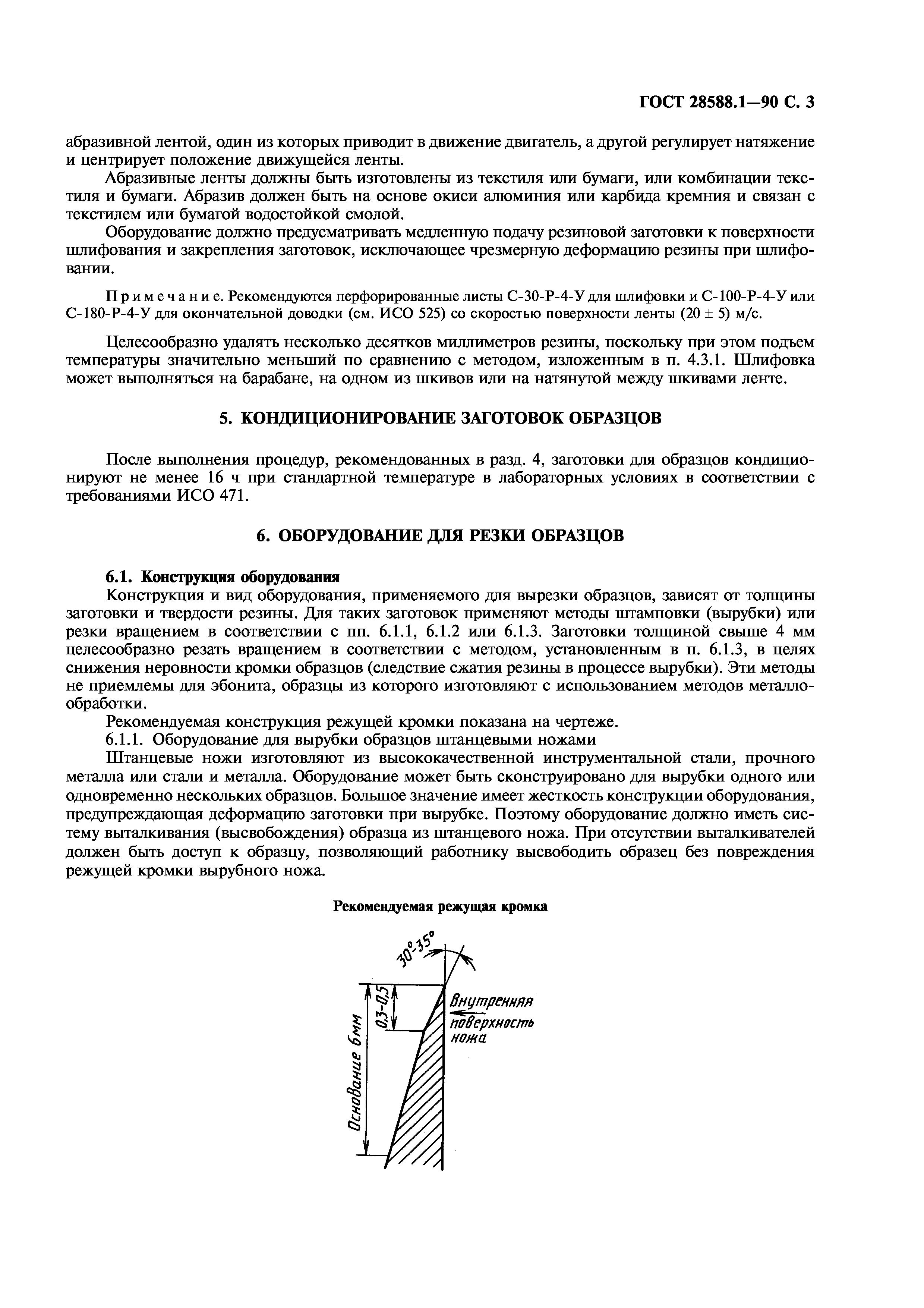 ГОСТ 28588.1-90