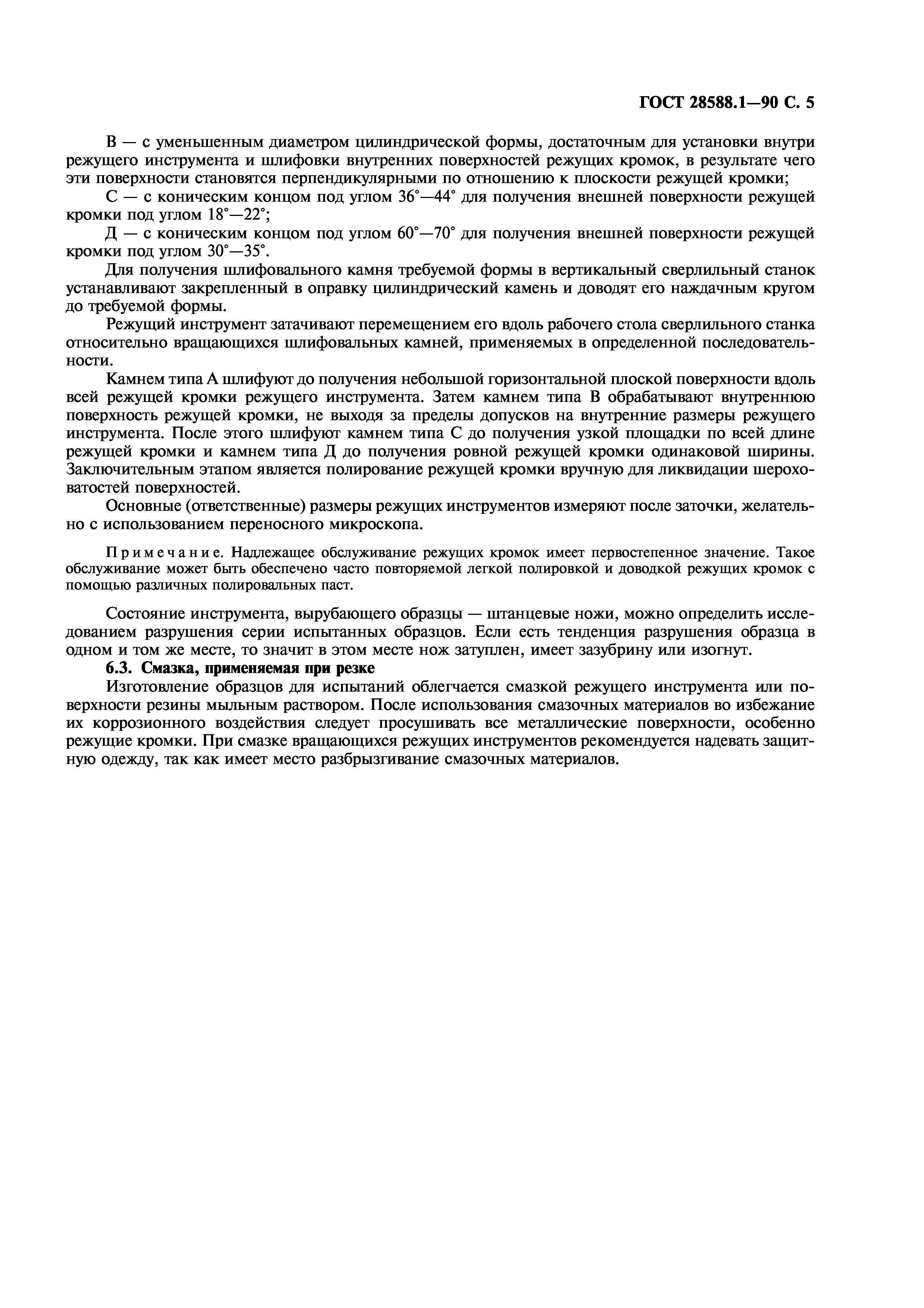 ГОСТ 28588.1-90