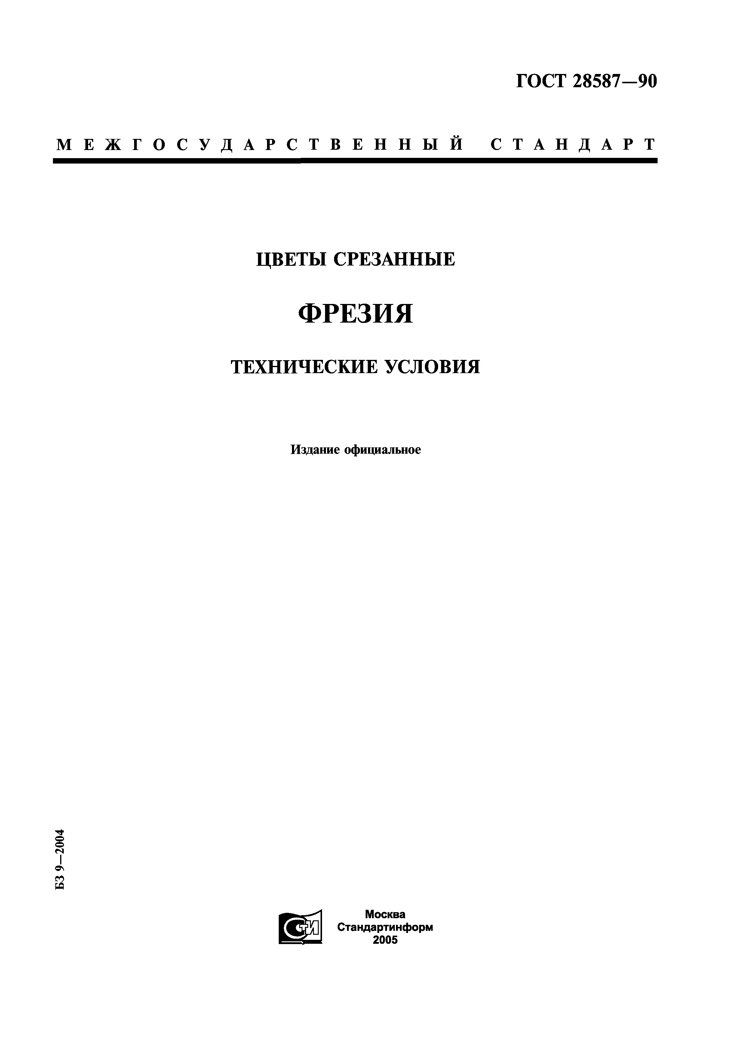 ГОСТ 28587-90