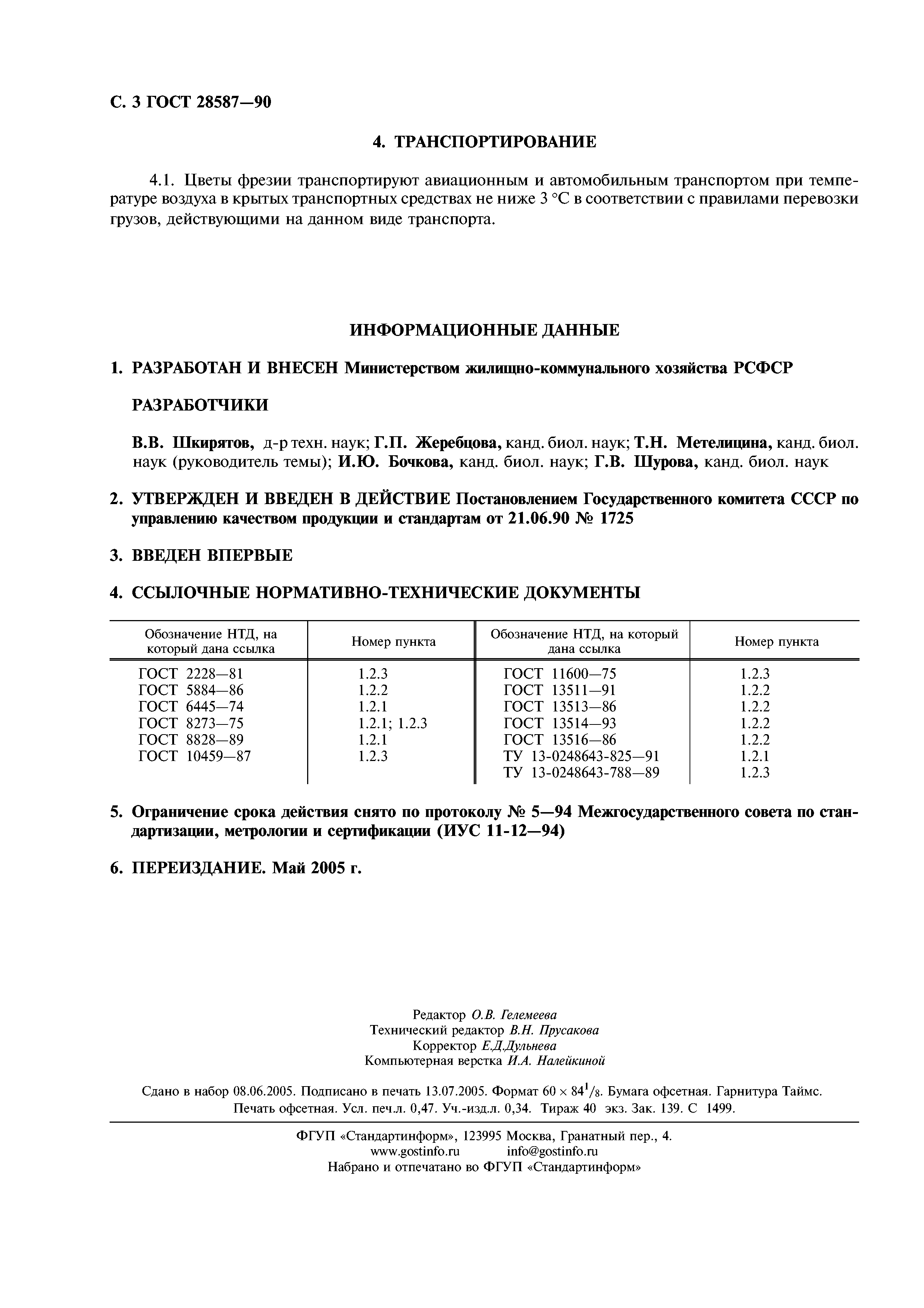 ГОСТ 28587-90