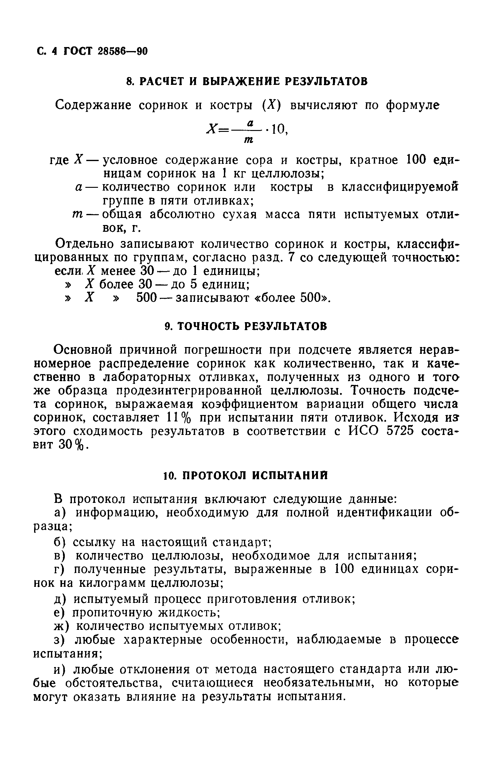 ГОСТ 28586-90