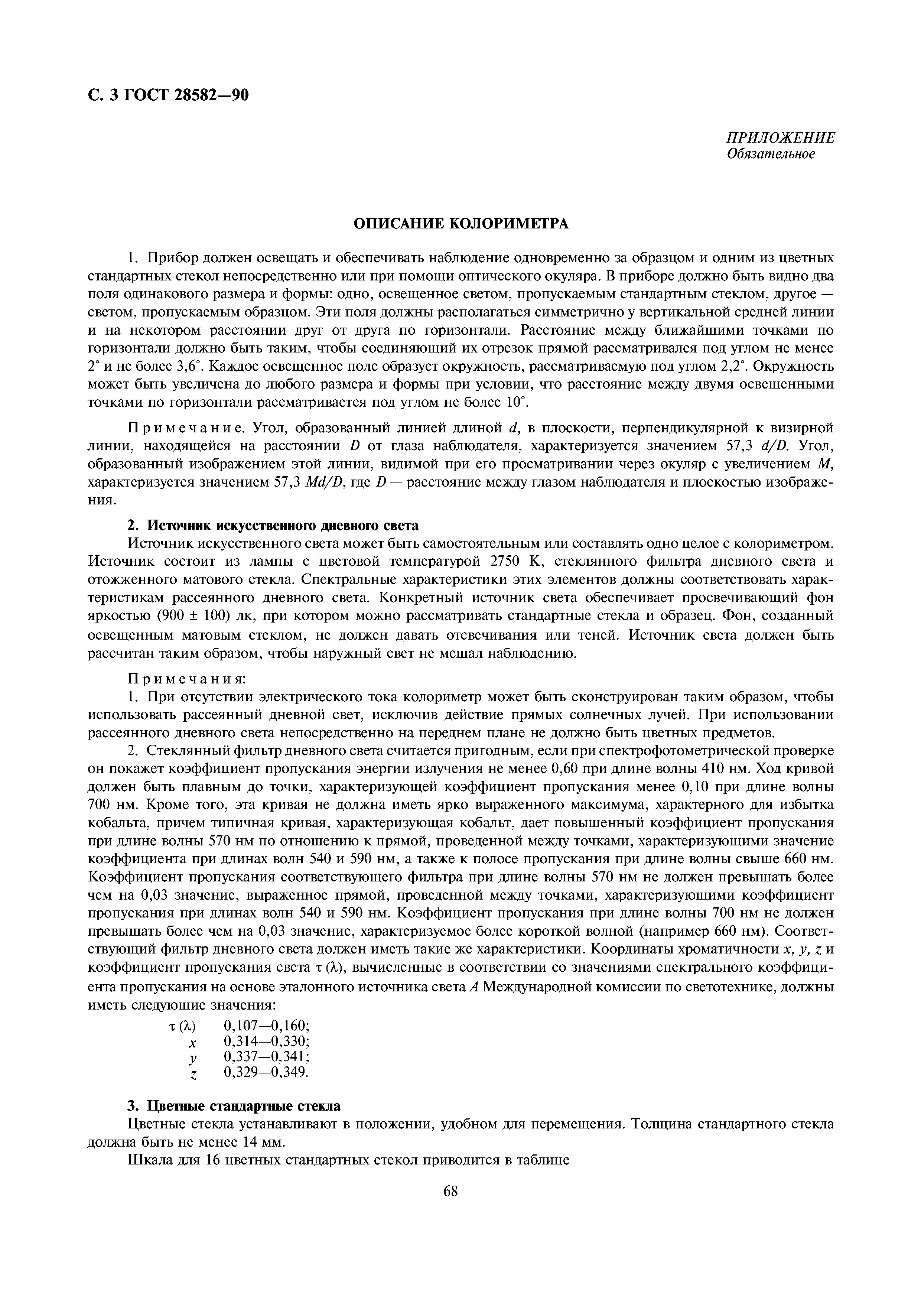 ГОСТ 28582-90