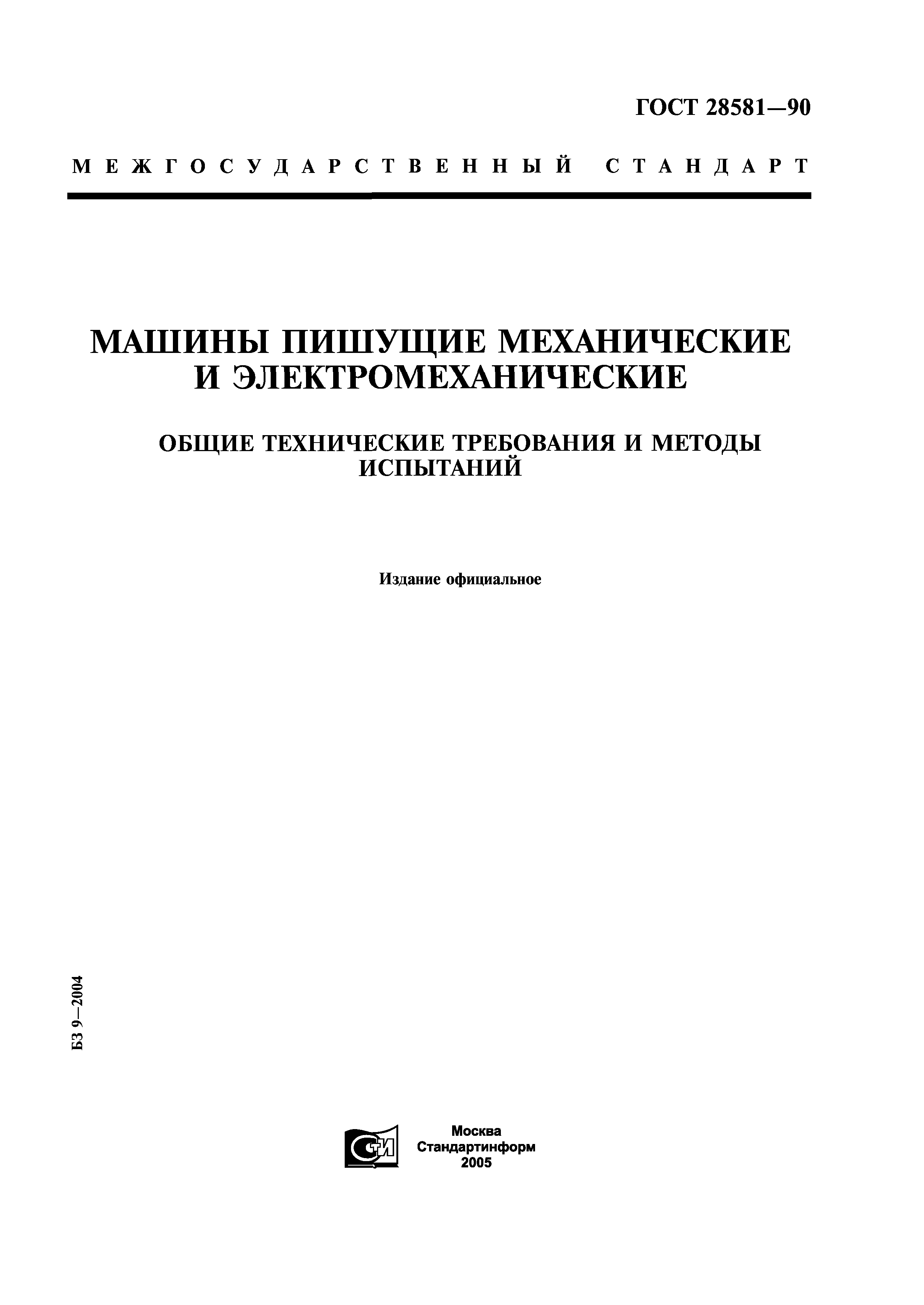 ГОСТ 28581-90