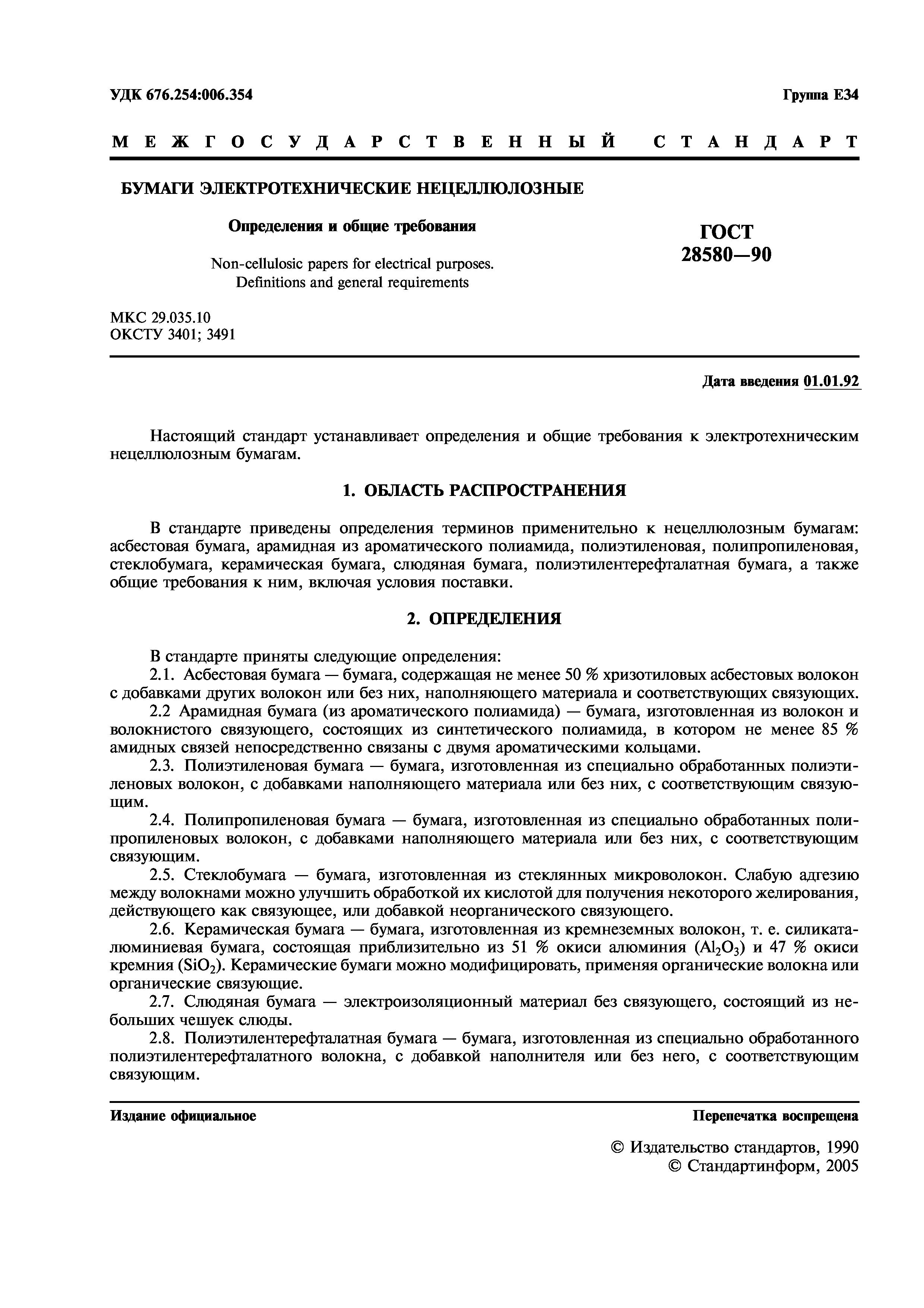 ГОСТ 28580-90