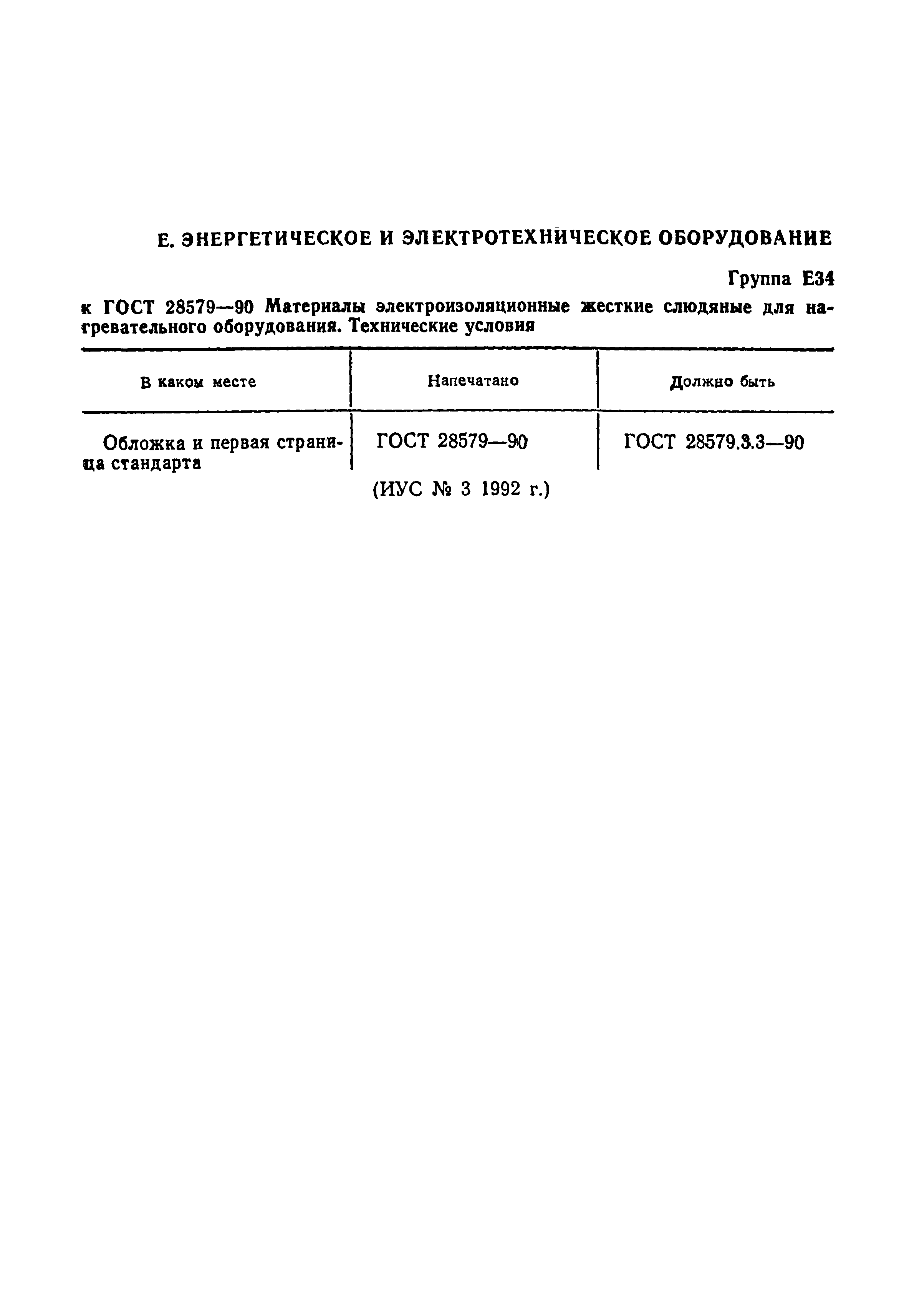 ГОСТ 28579.3.3-90