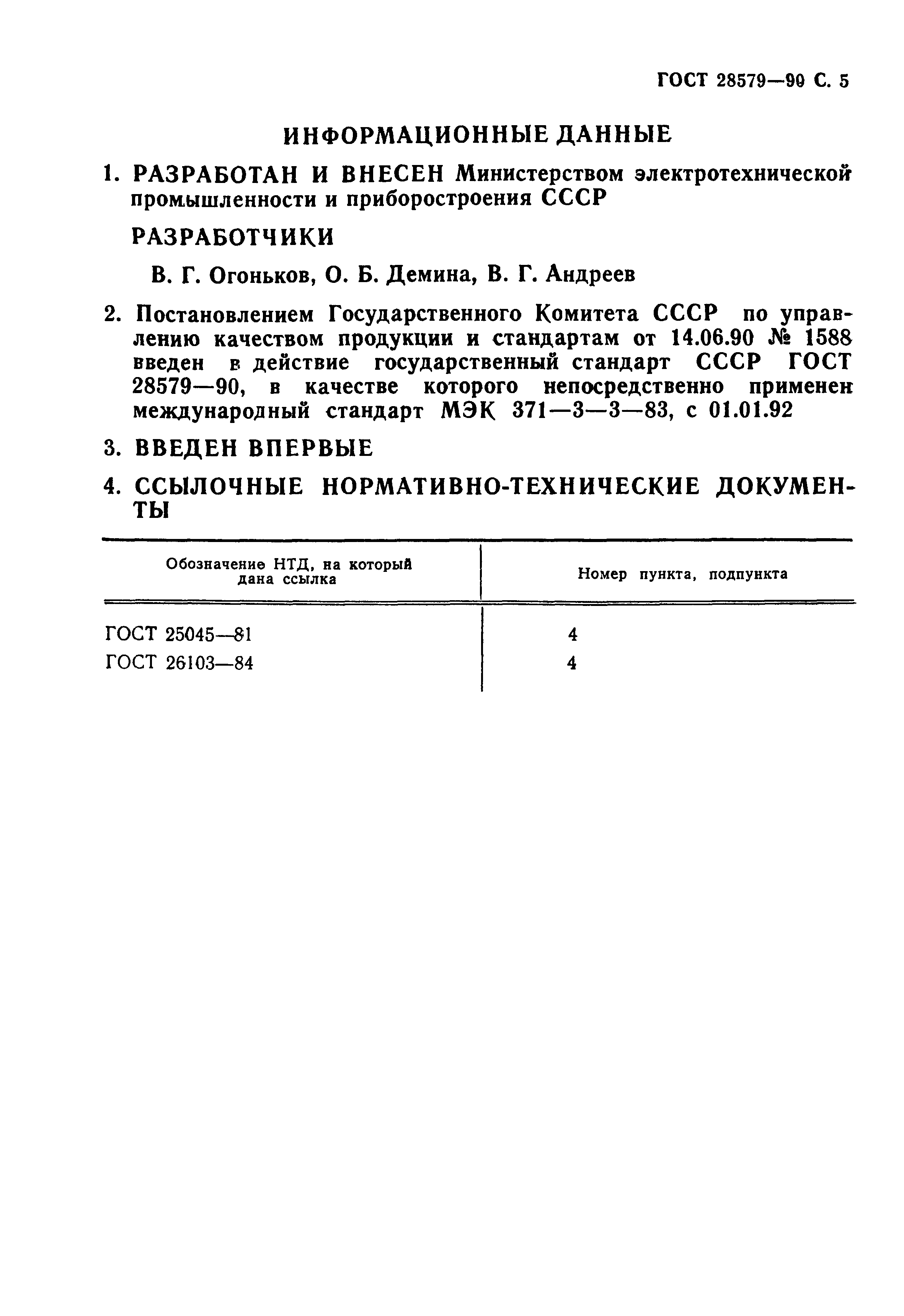 ГОСТ 28579.3.3-90