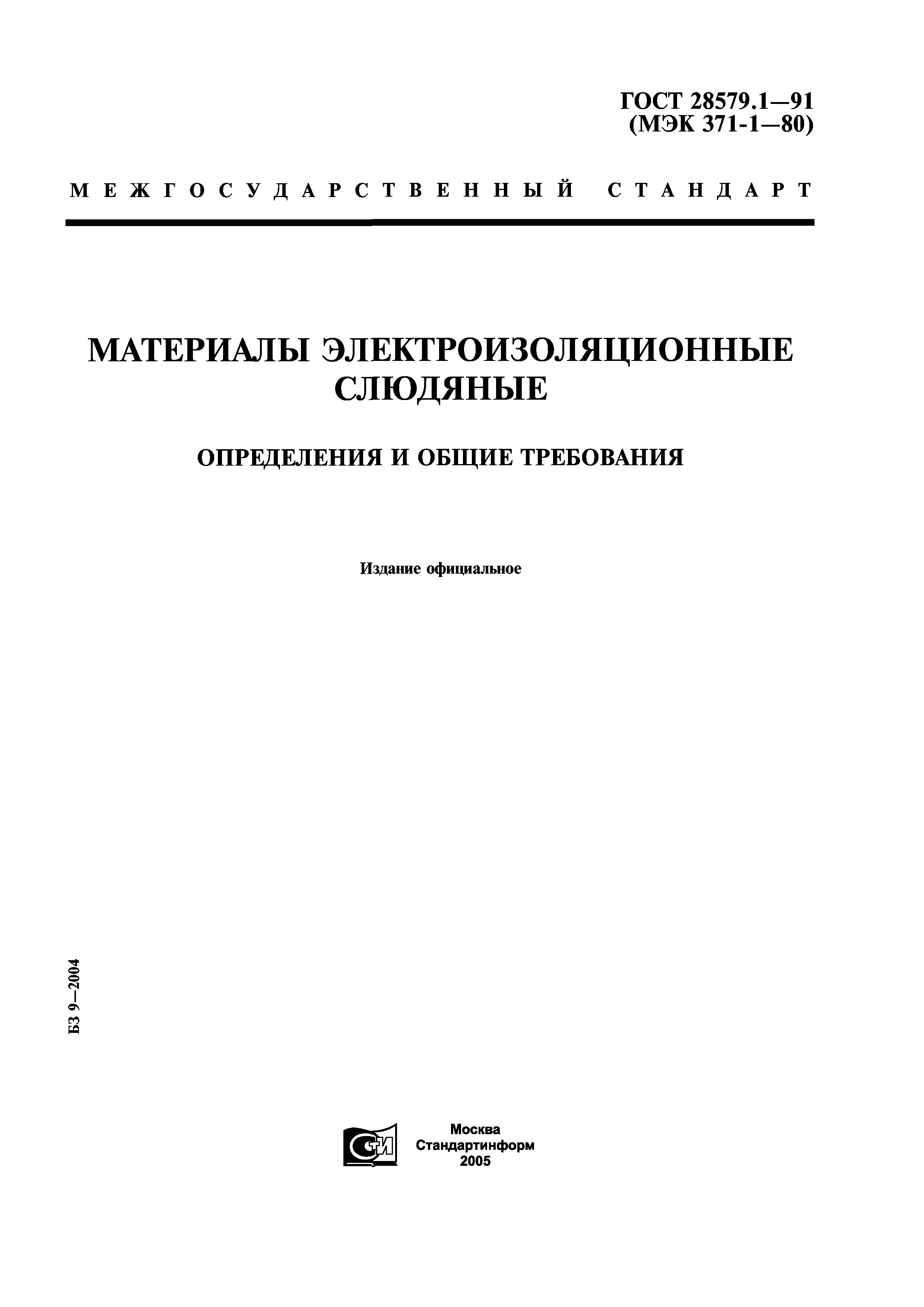 ГОСТ 28579.1-91