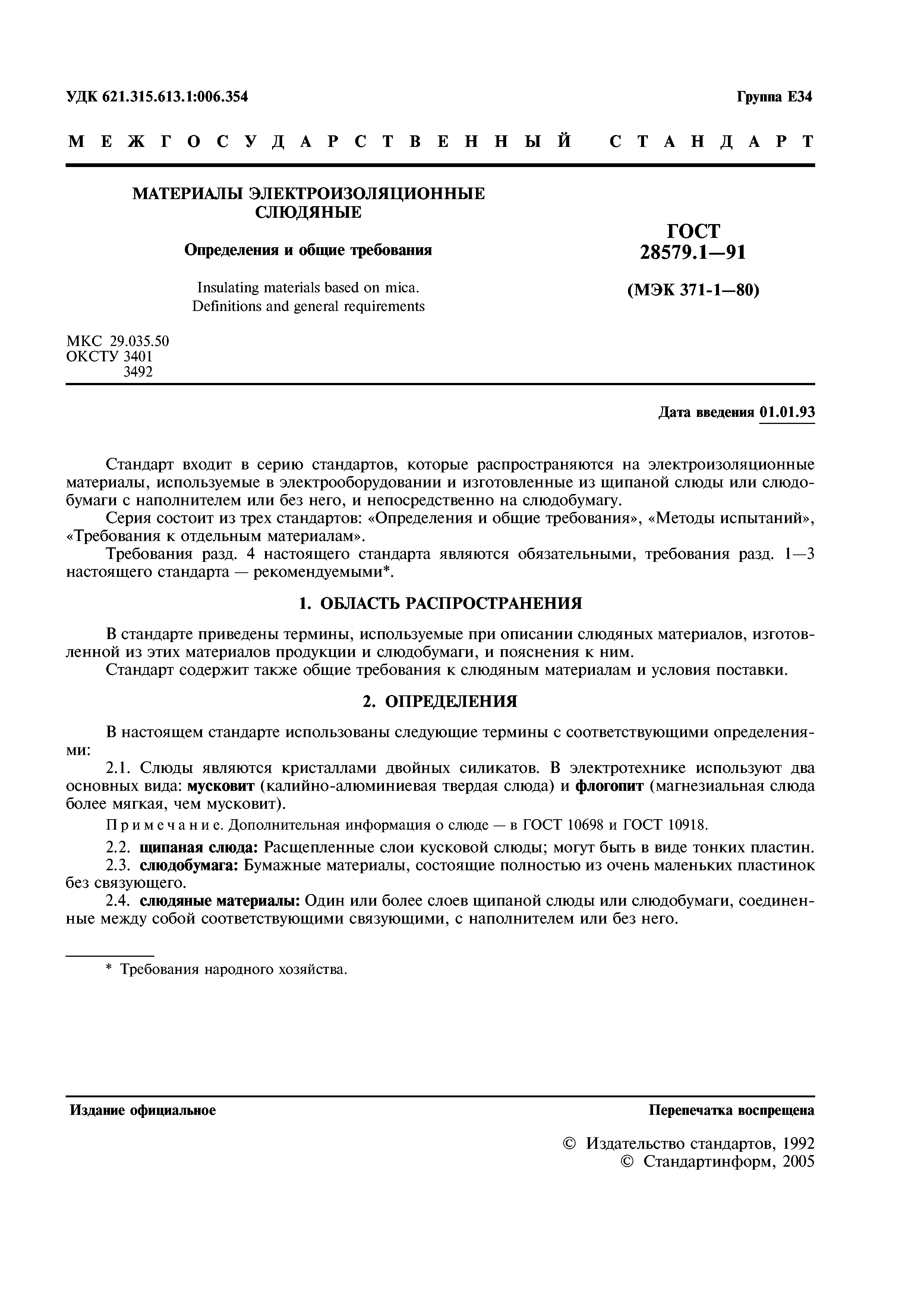 ГОСТ 28579.1-91