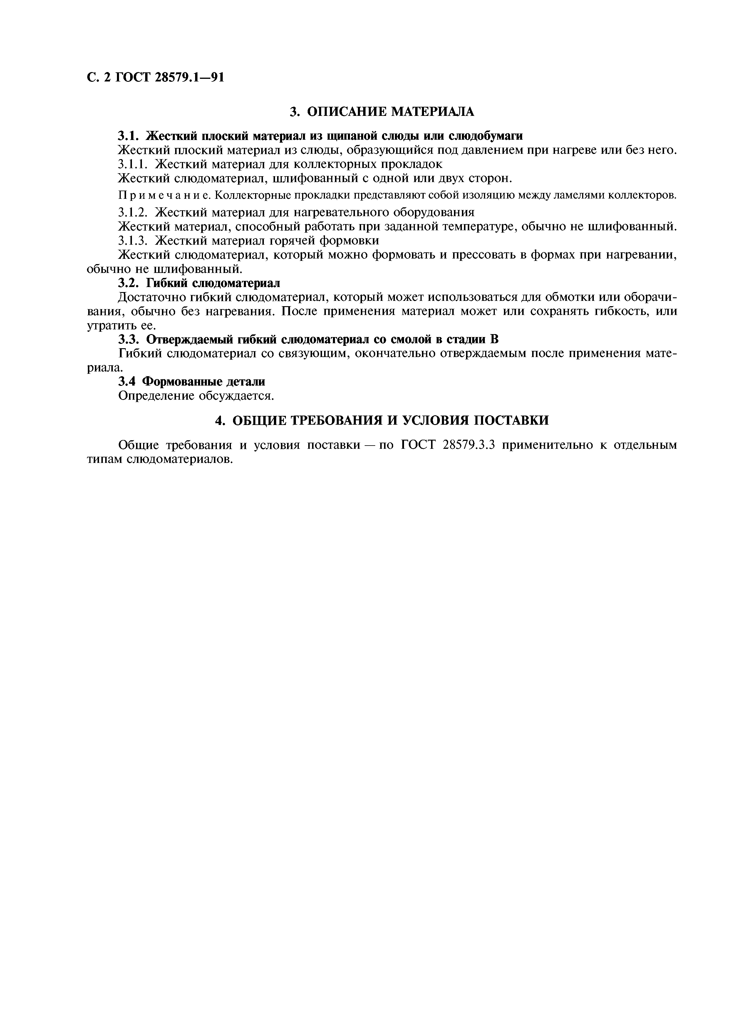 ГОСТ 28579.1-91