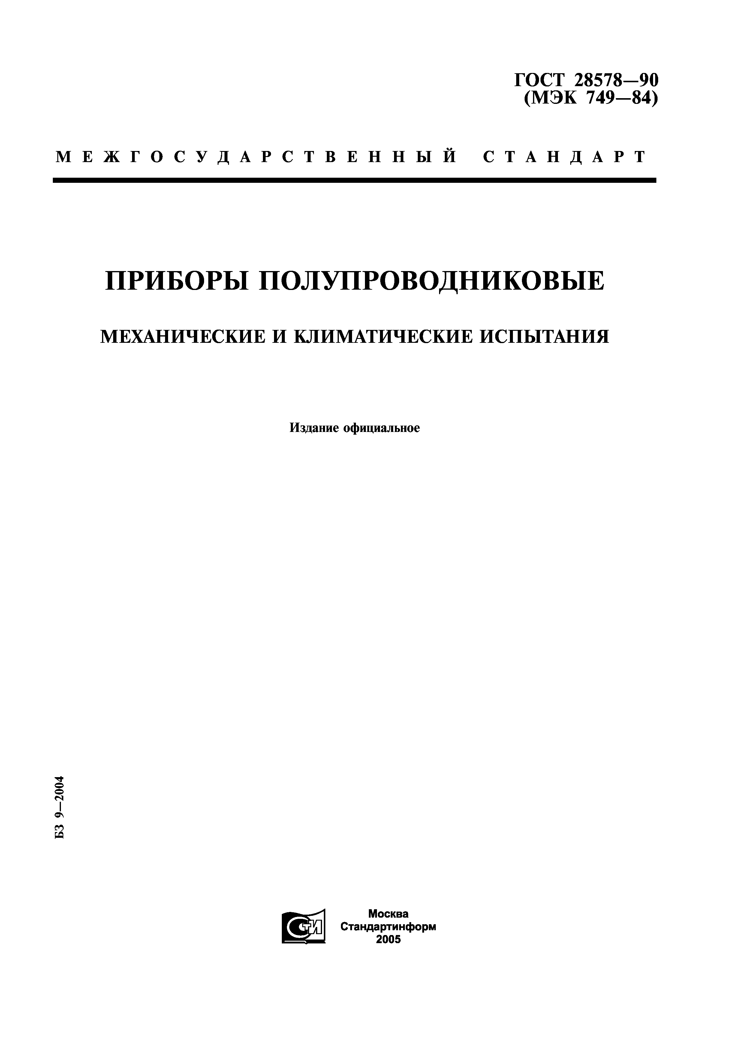 ГОСТ 28578-90