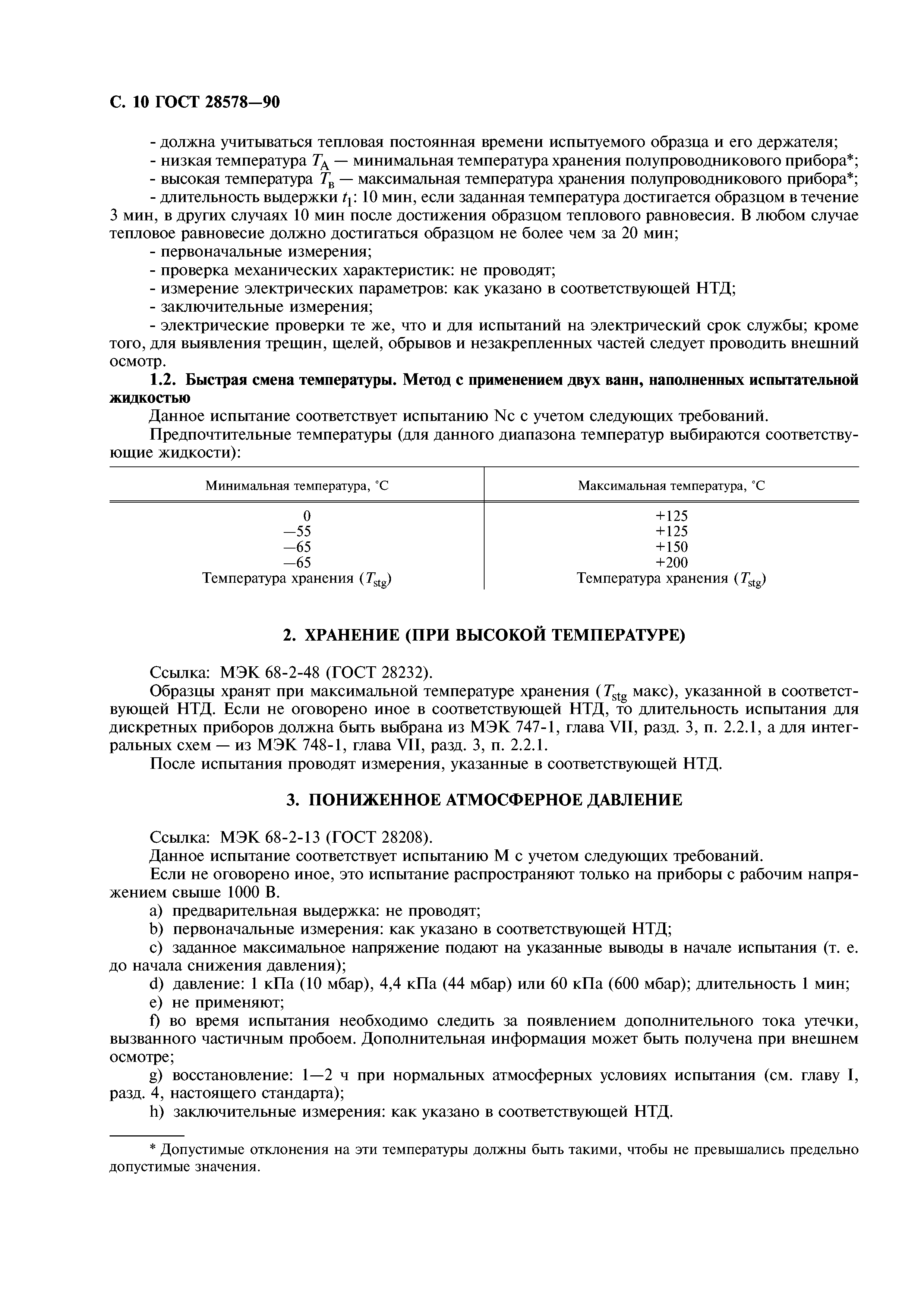 ГОСТ 28578-90