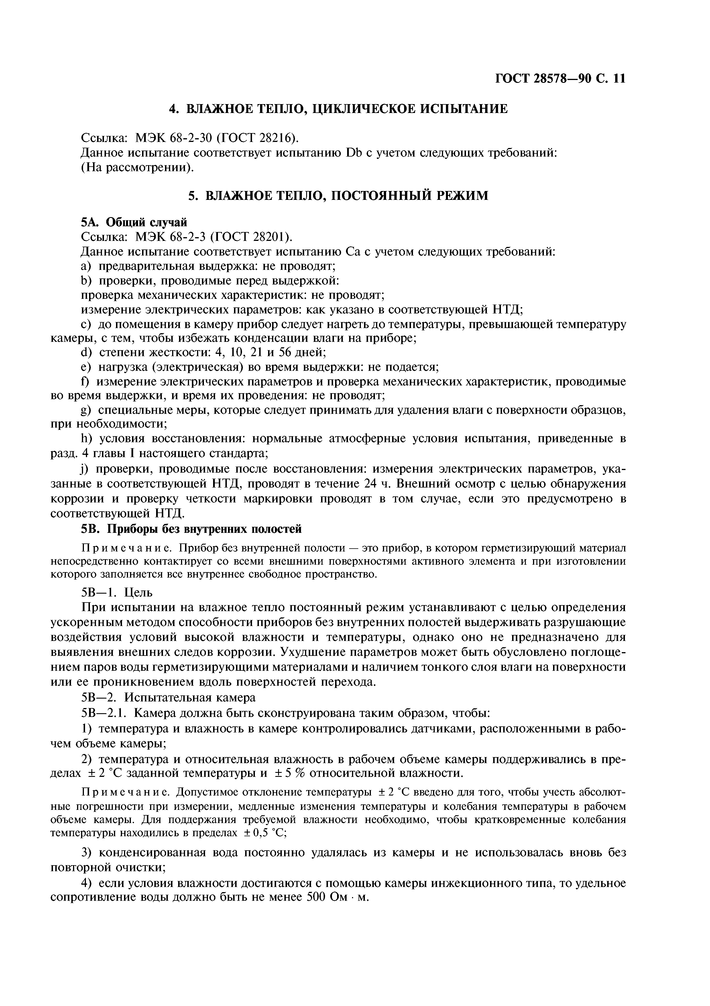 ГОСТ 28578-90
