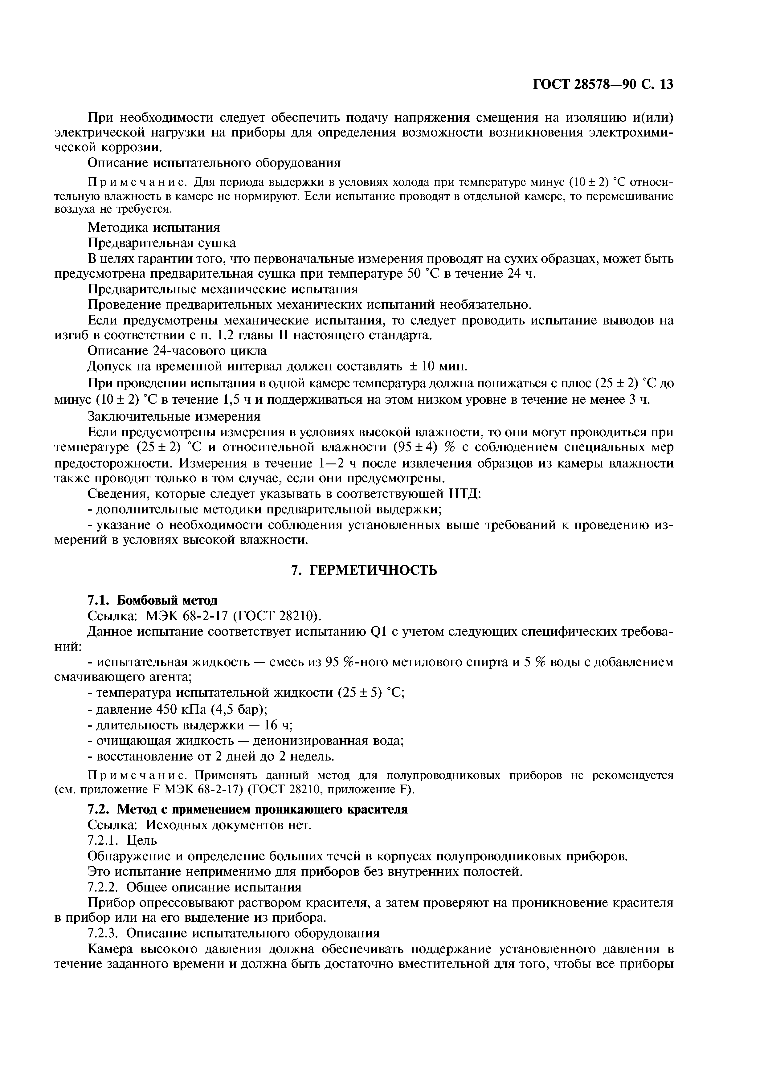 ГОСТ 28578-90