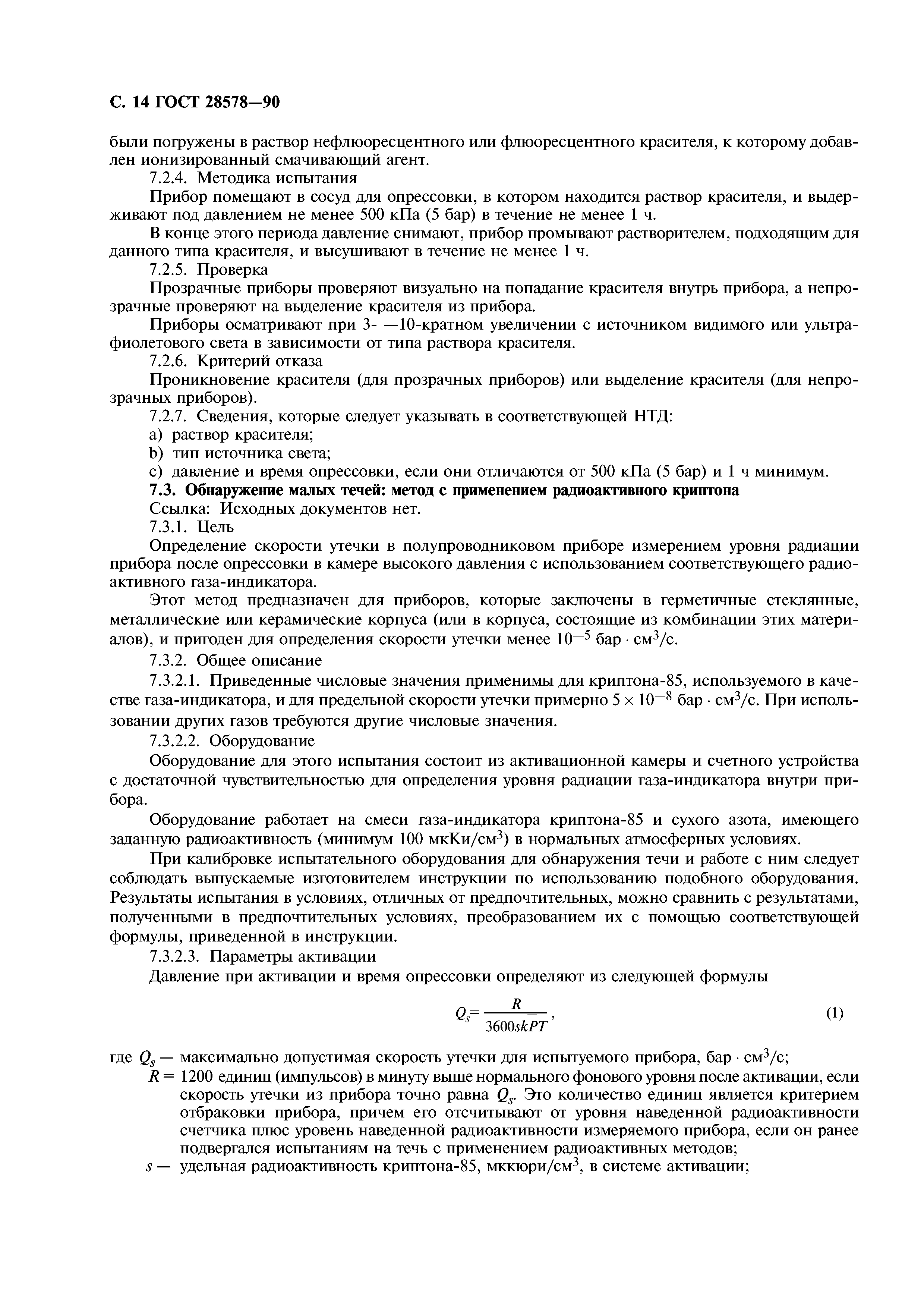 ГОСТ 28578-90