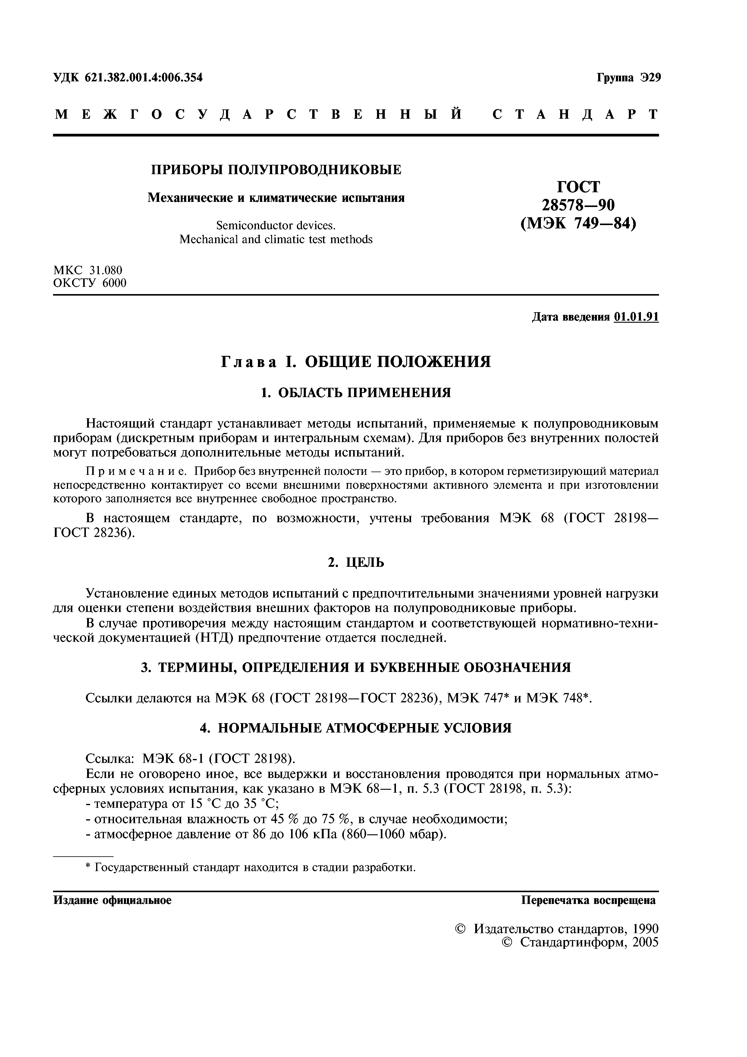 ГОСТ 28578-90