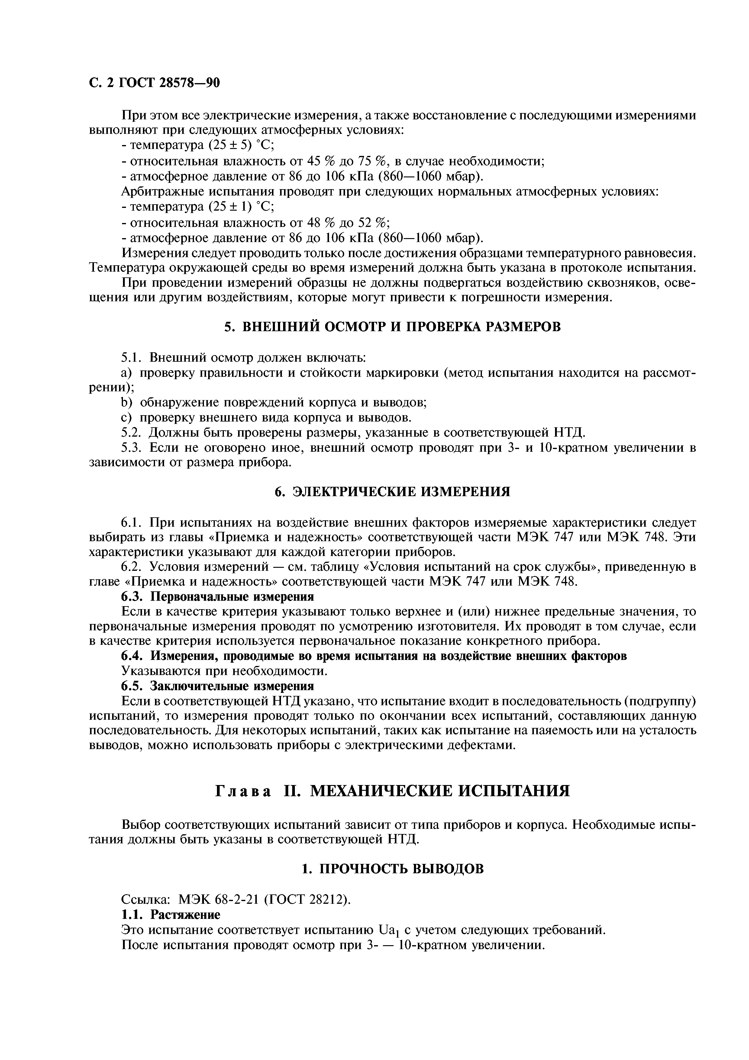 ГОСТ 28578-90