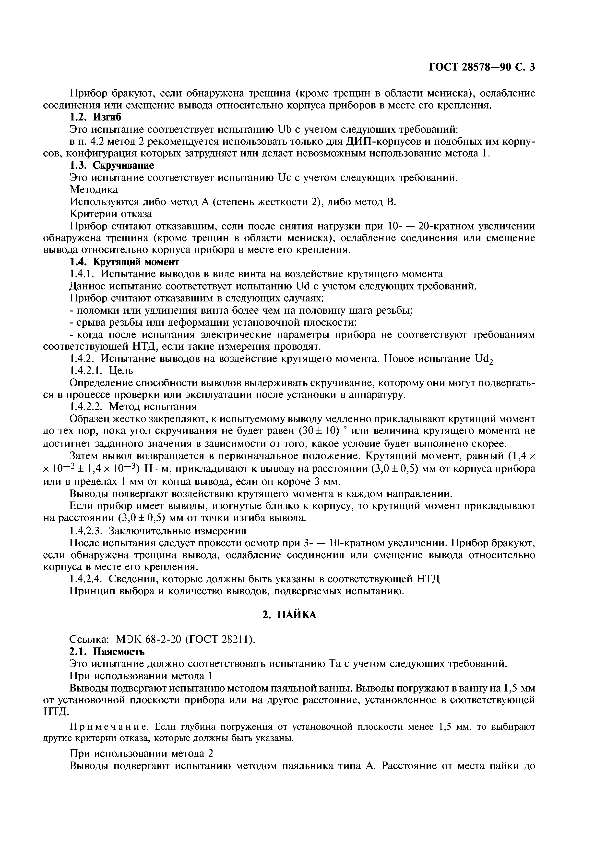 ГОСТ 28578-90