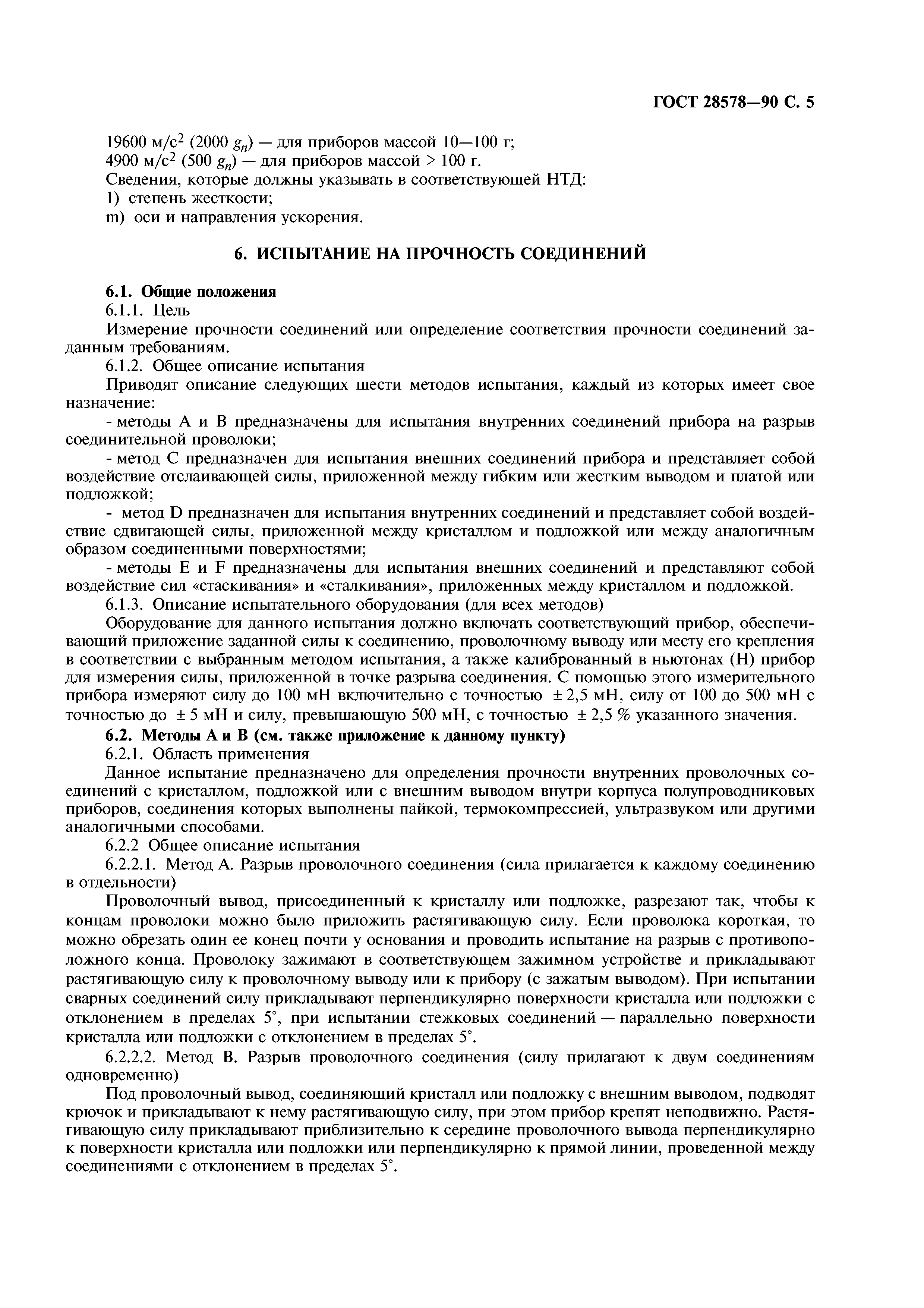 ГОСТ 28578-90