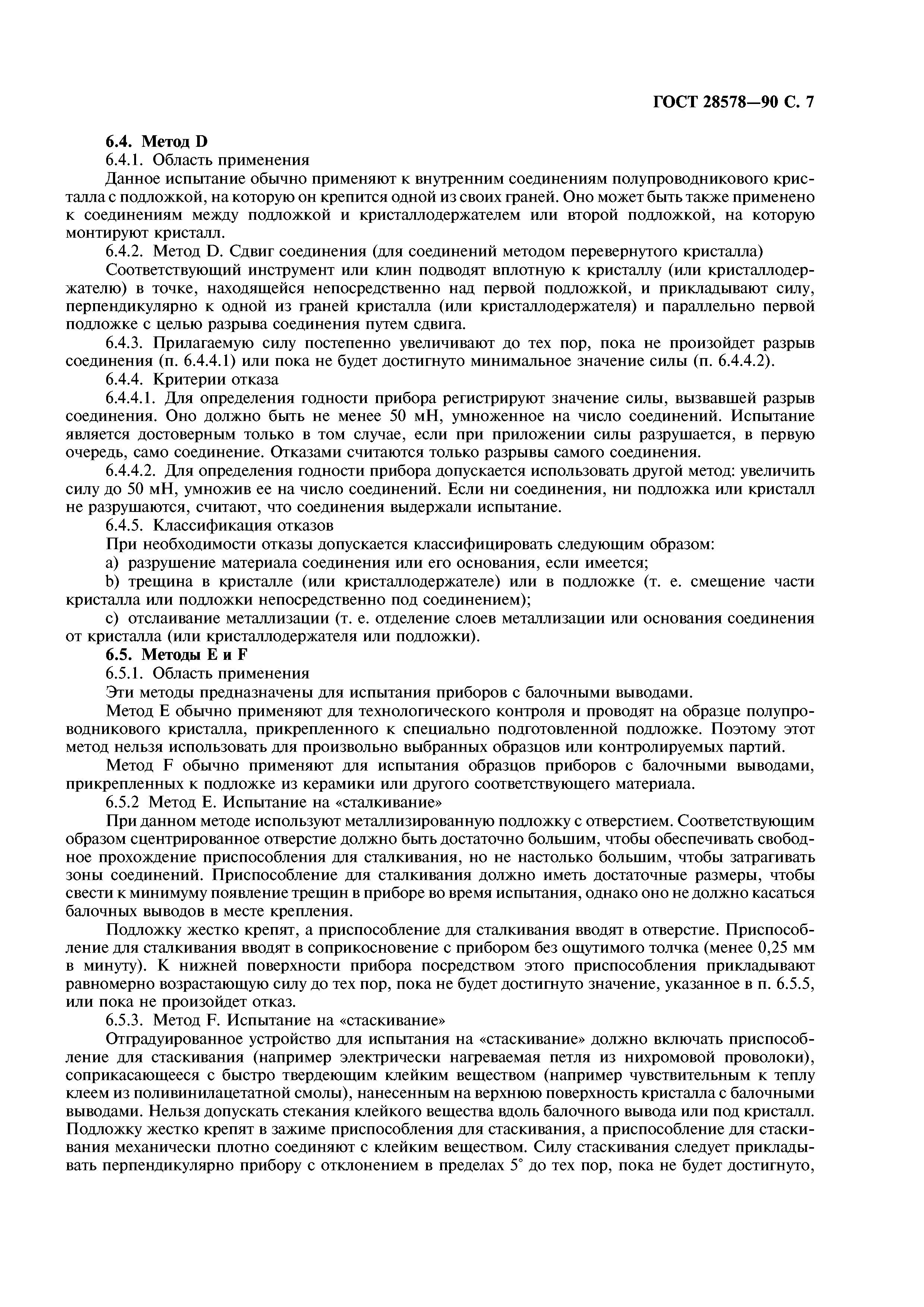 ГОСТ 28578-90