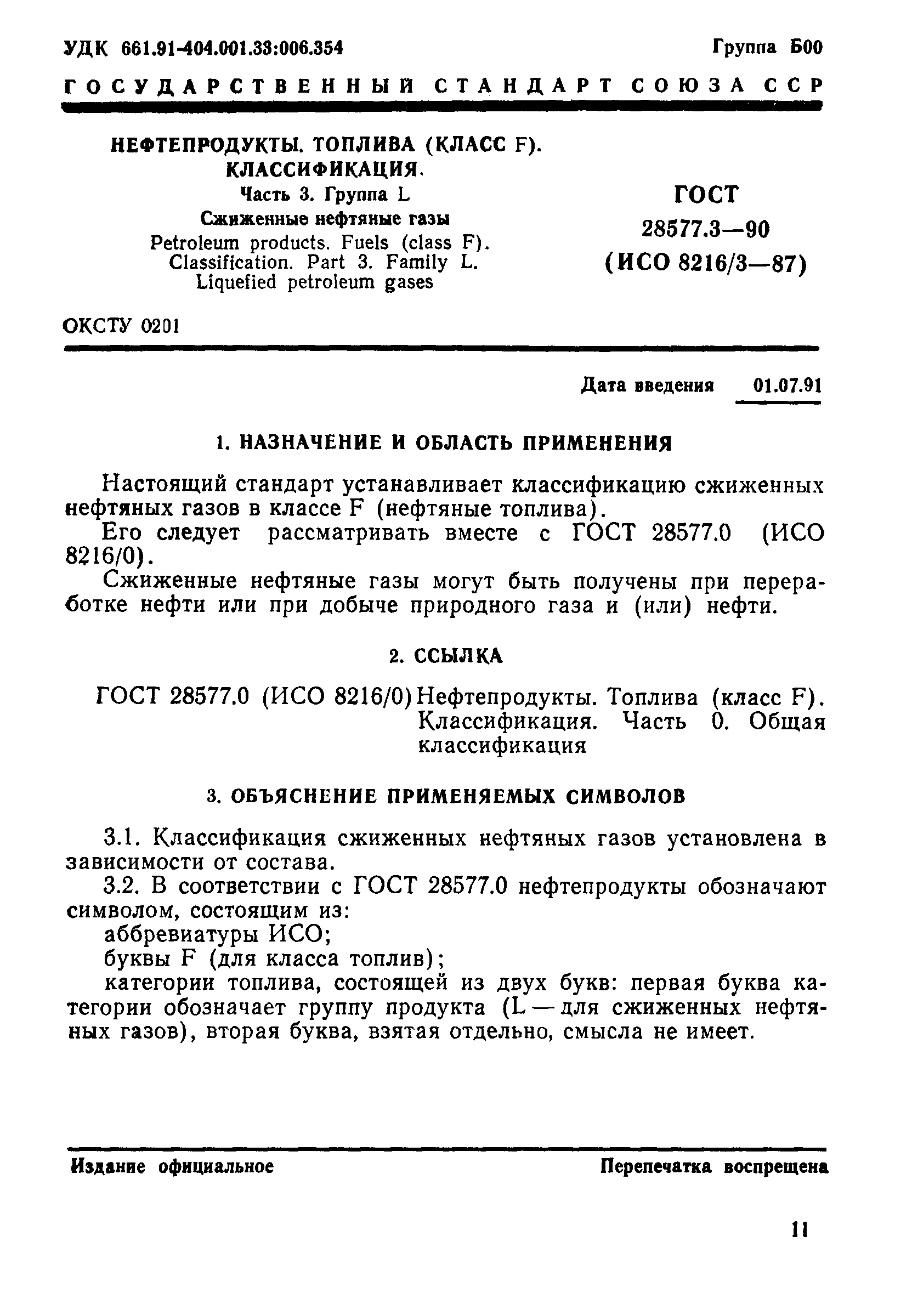 ГОСТ 28577.3-90