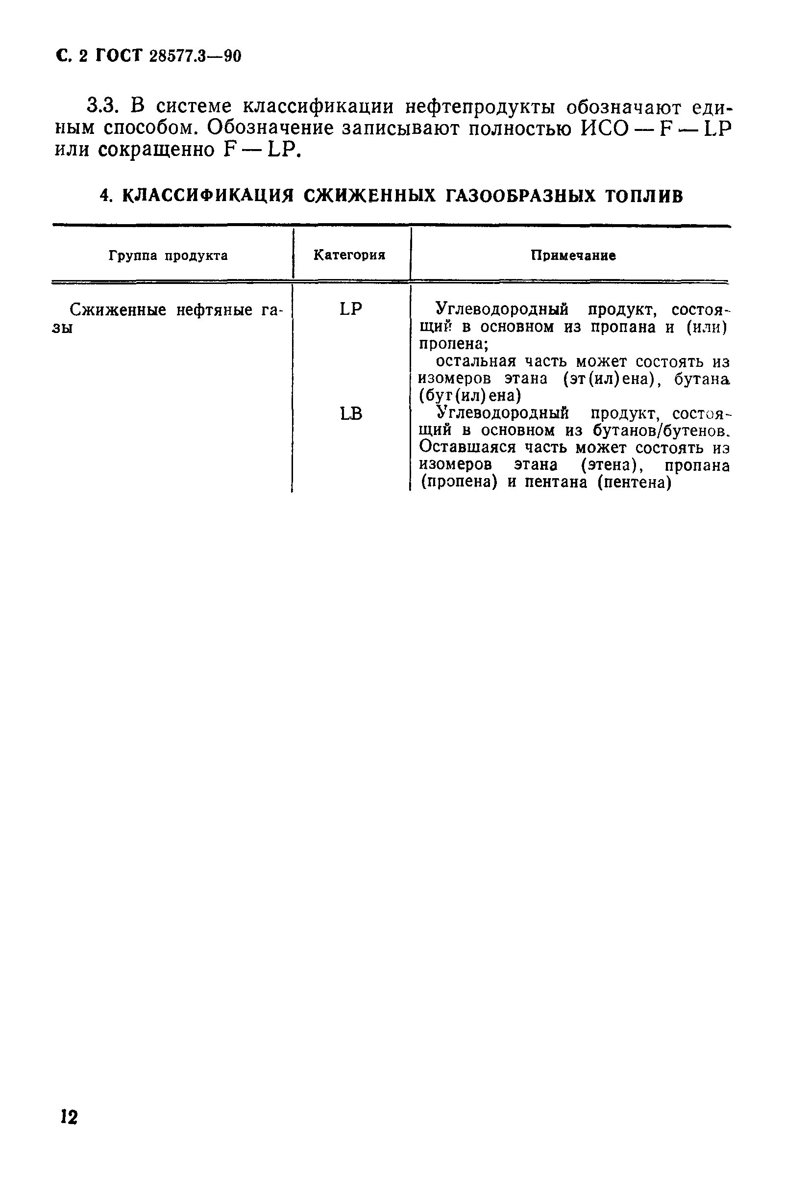 ГОСТ 28577.3-90