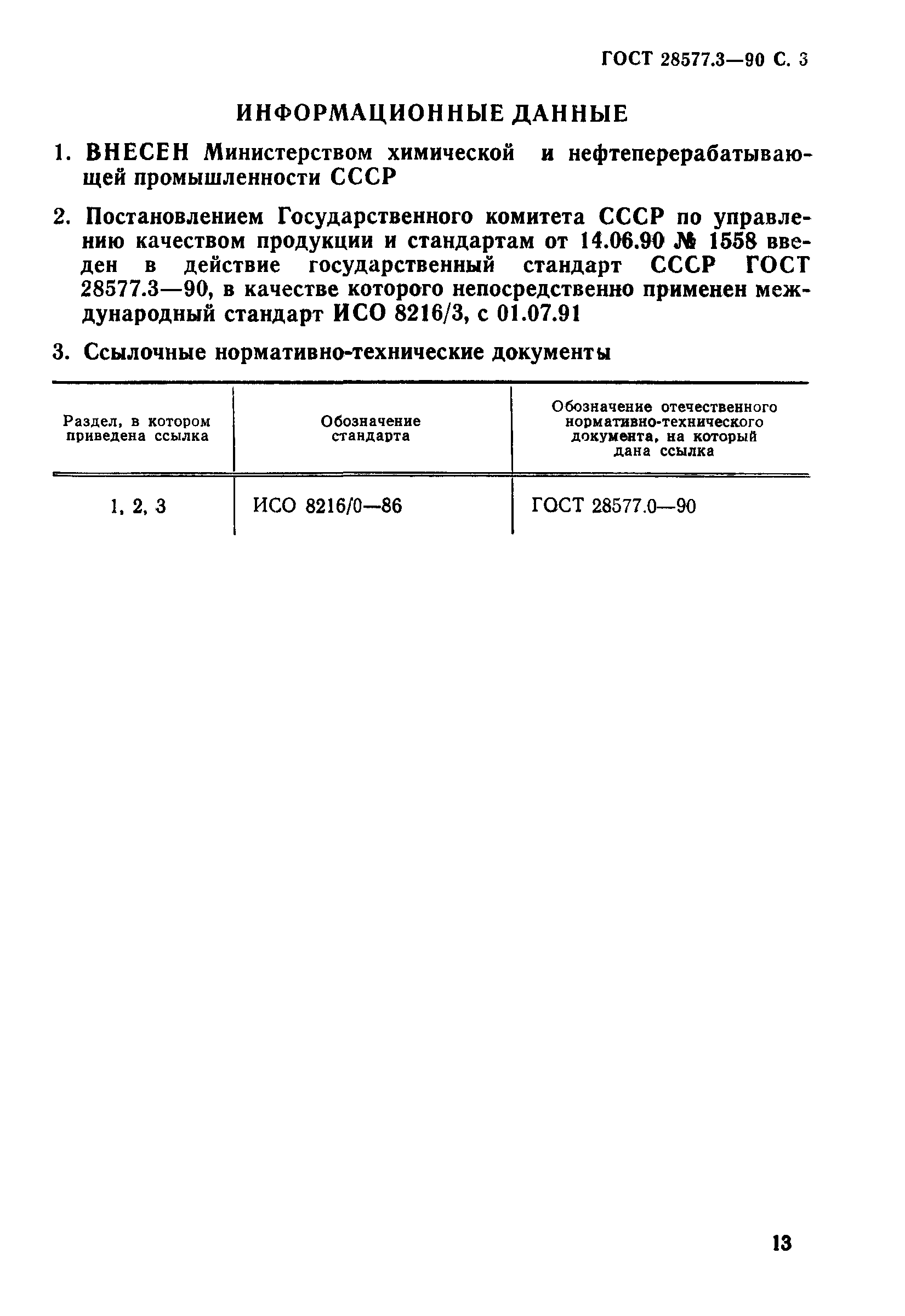 ГОСТ 28577.3-90