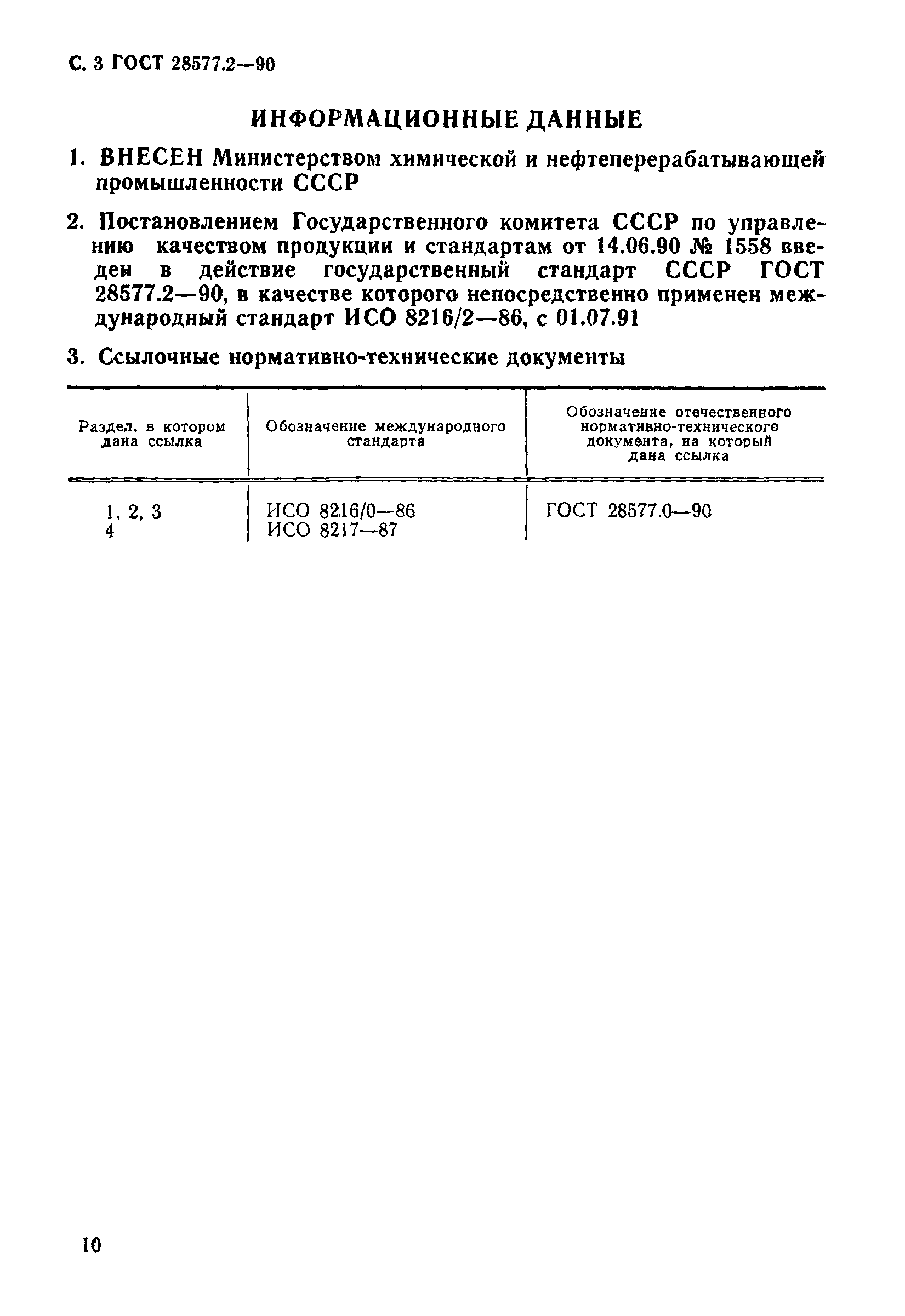 ГОСТ 28577.2-90