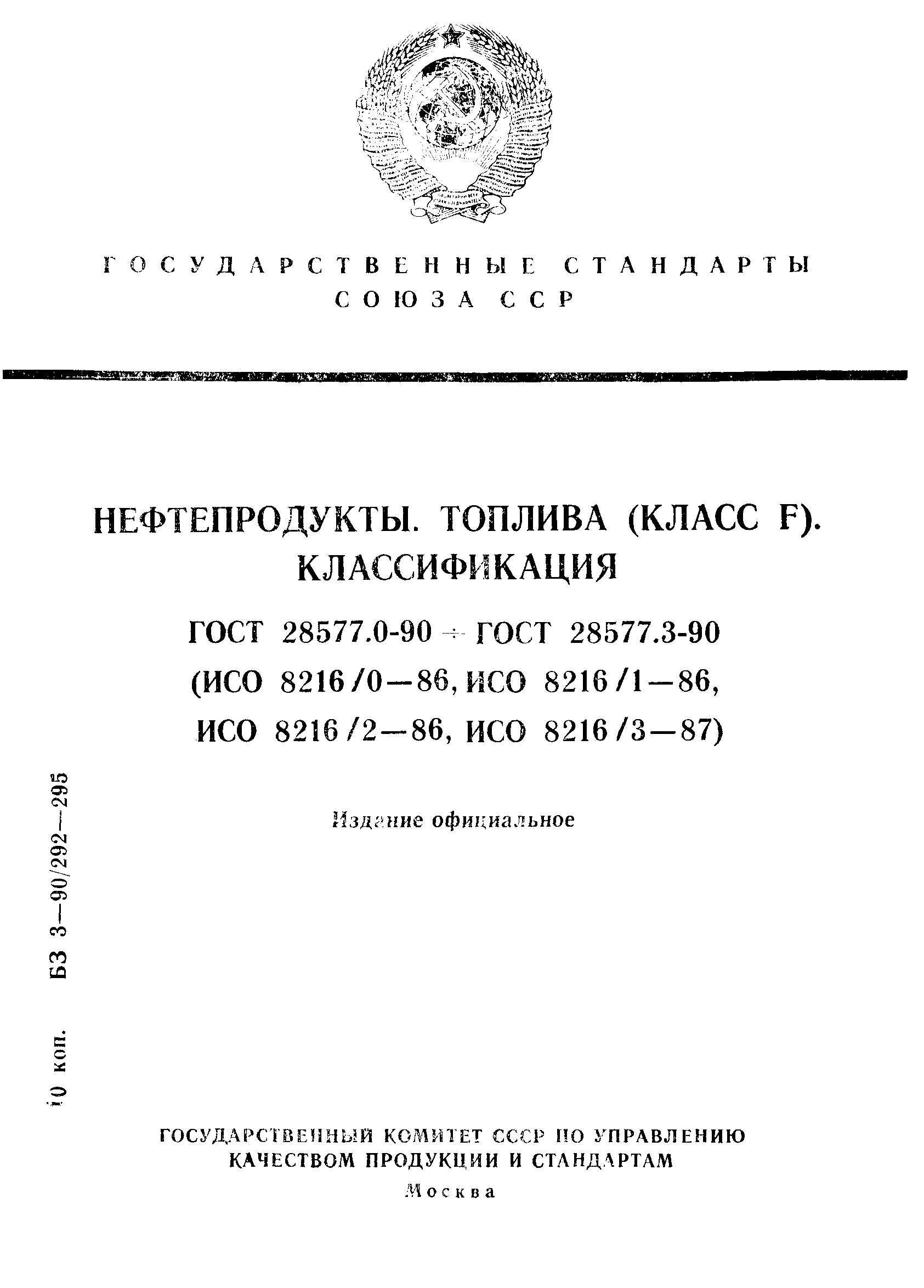 ГОСТ 28577.0-90