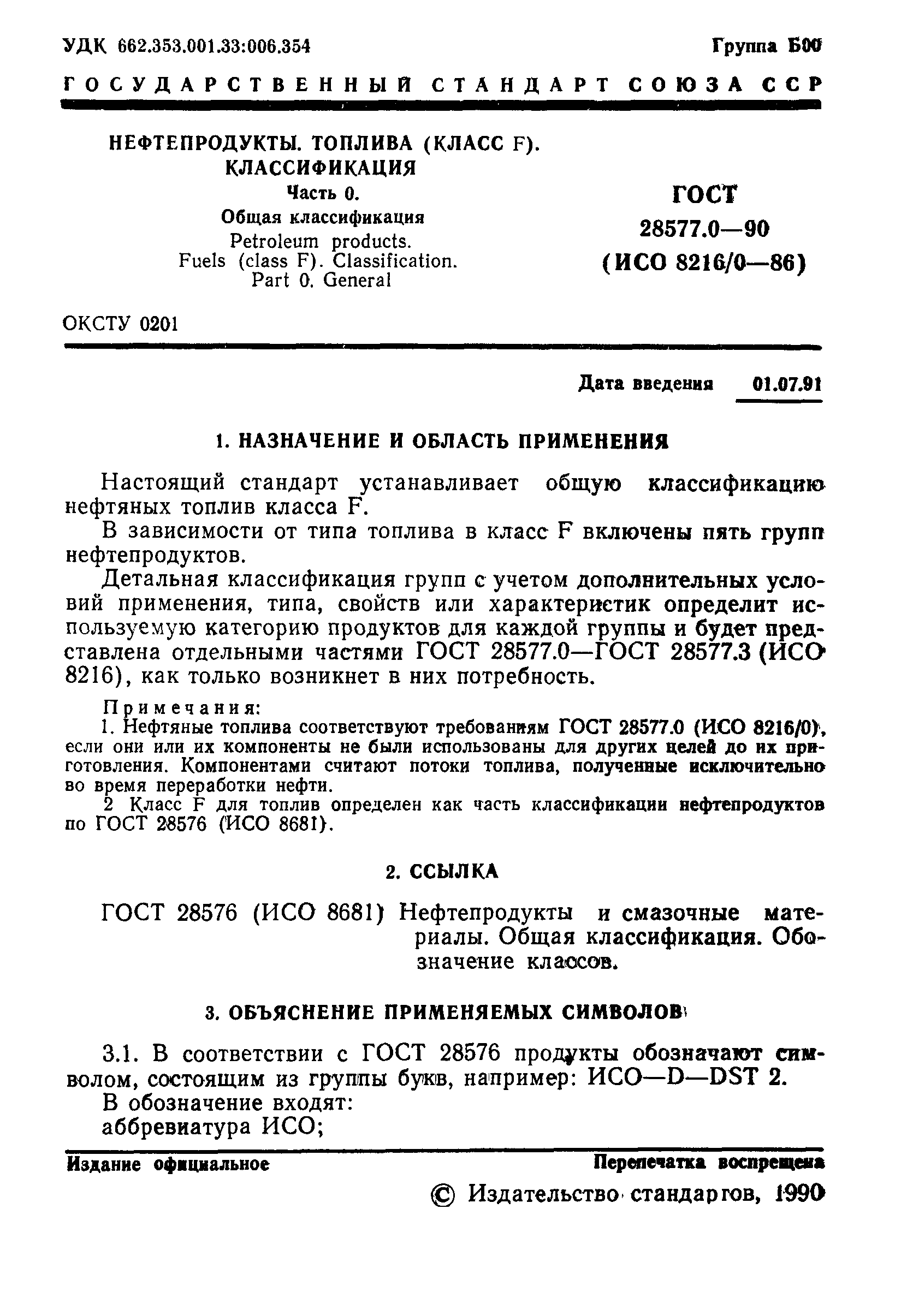 ГОСТ 28577.0-90