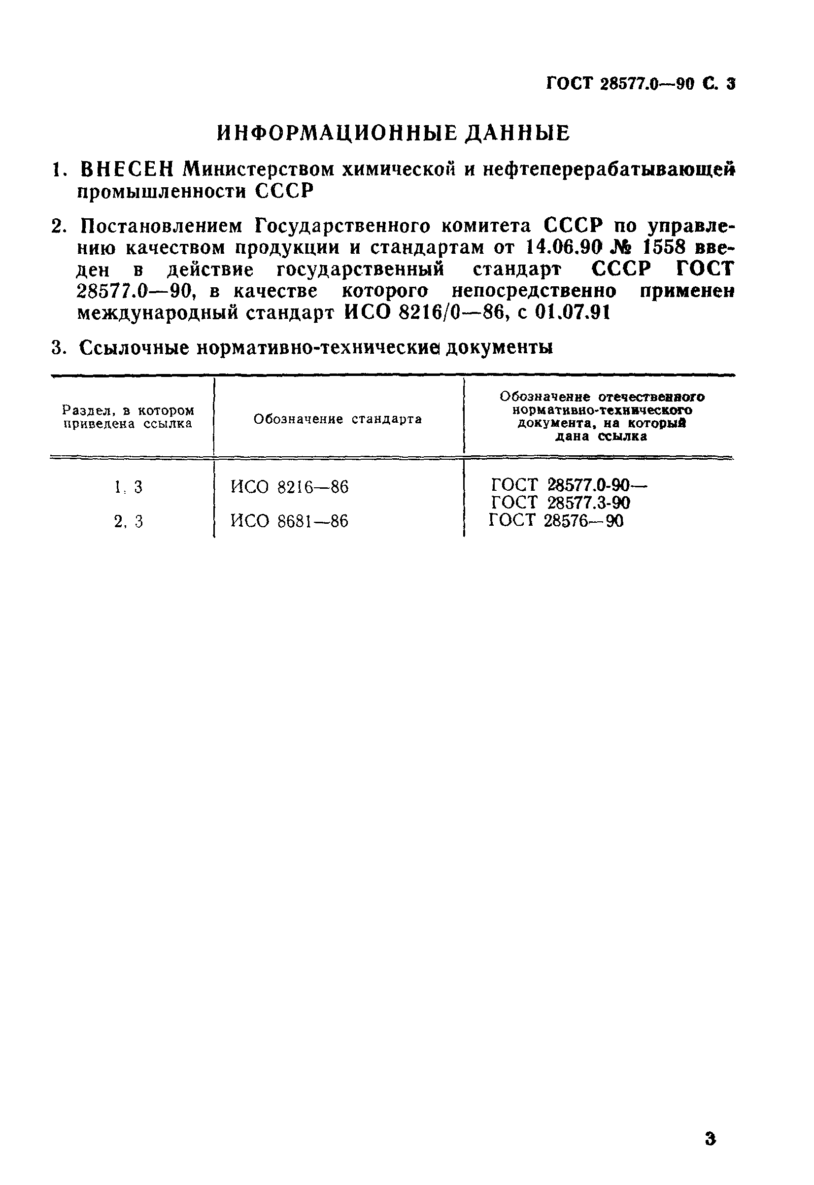 ГОСТ 28577.0-90