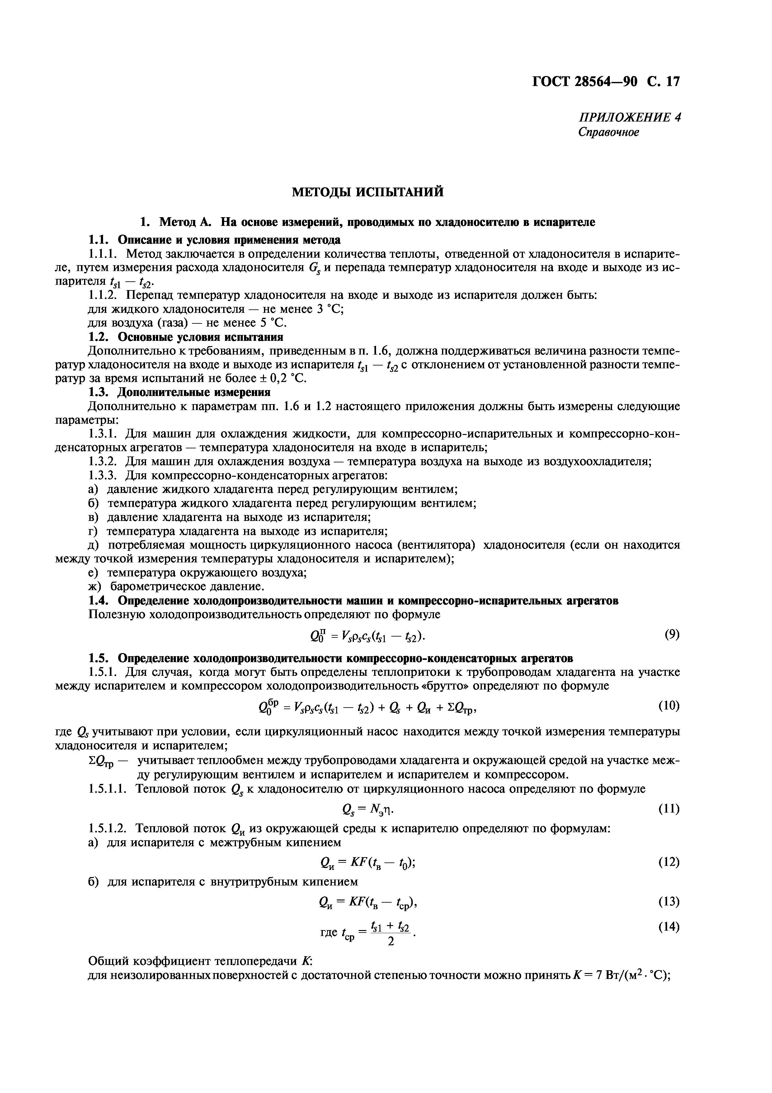 ГОСТ 28564-90