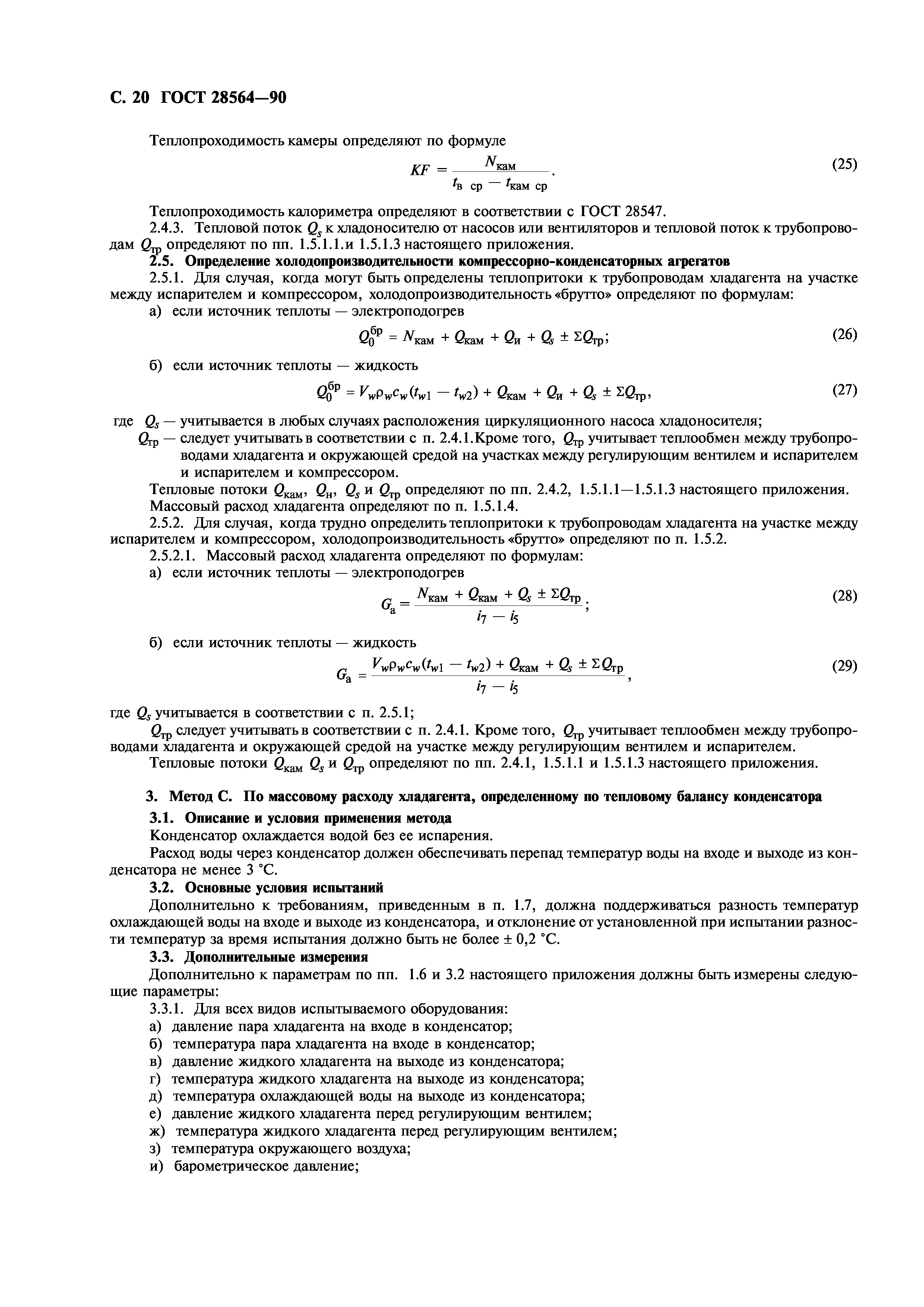 ГОСТ 28564-90