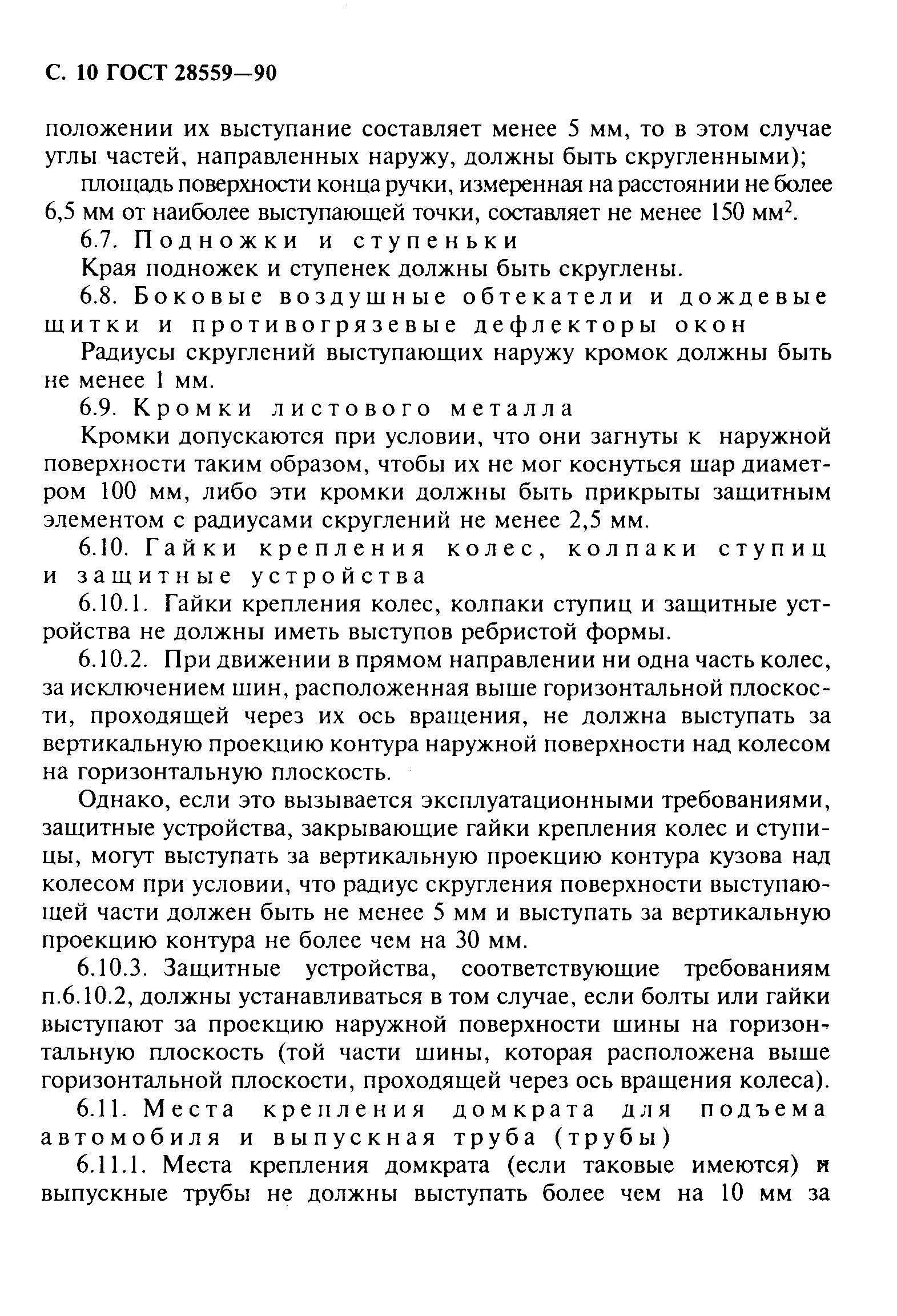 ГОСТ 28559-90