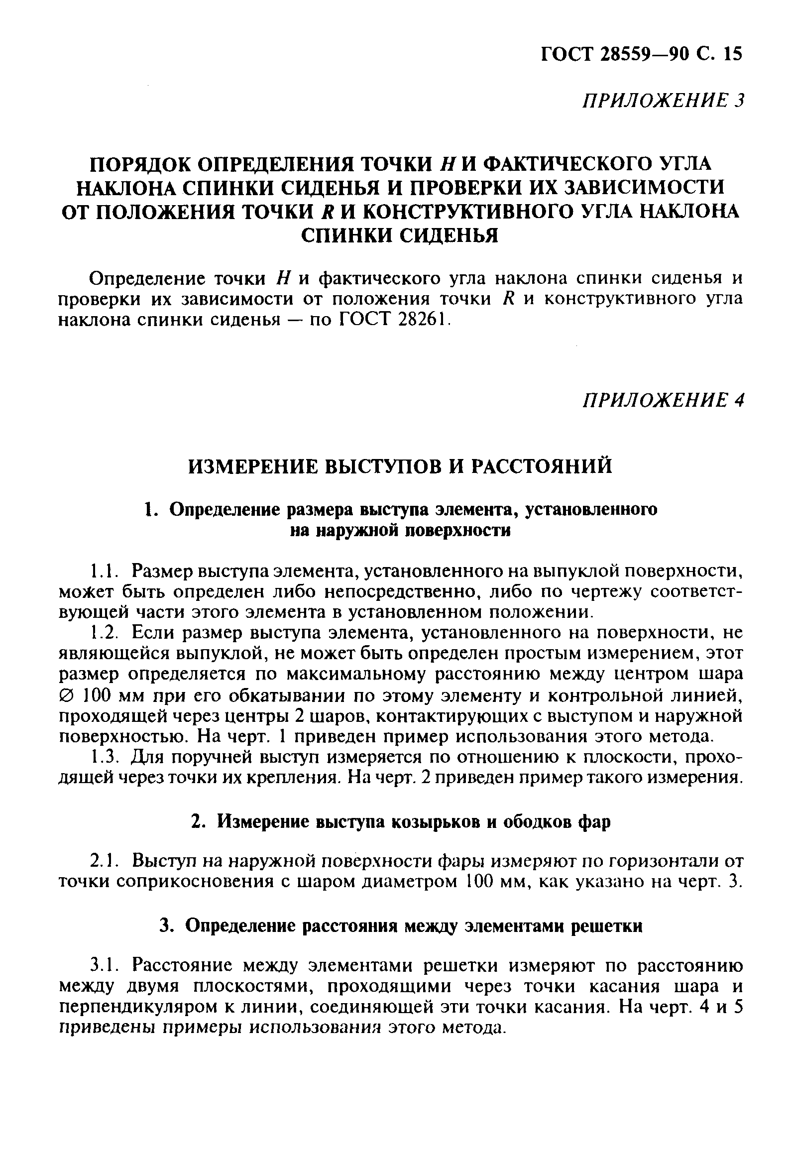 ГОСТ 28559-90