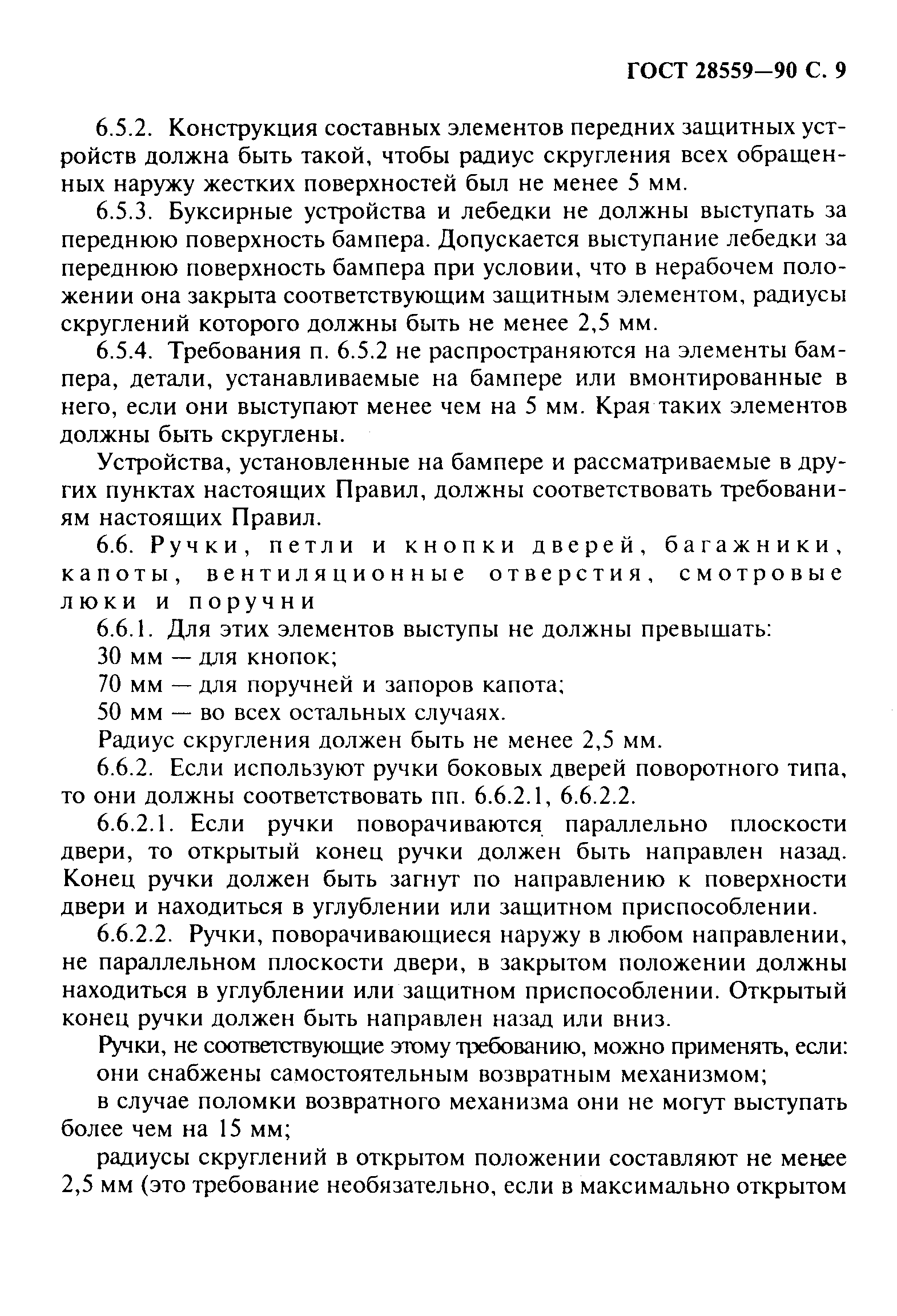 ГОСТ 28559-90