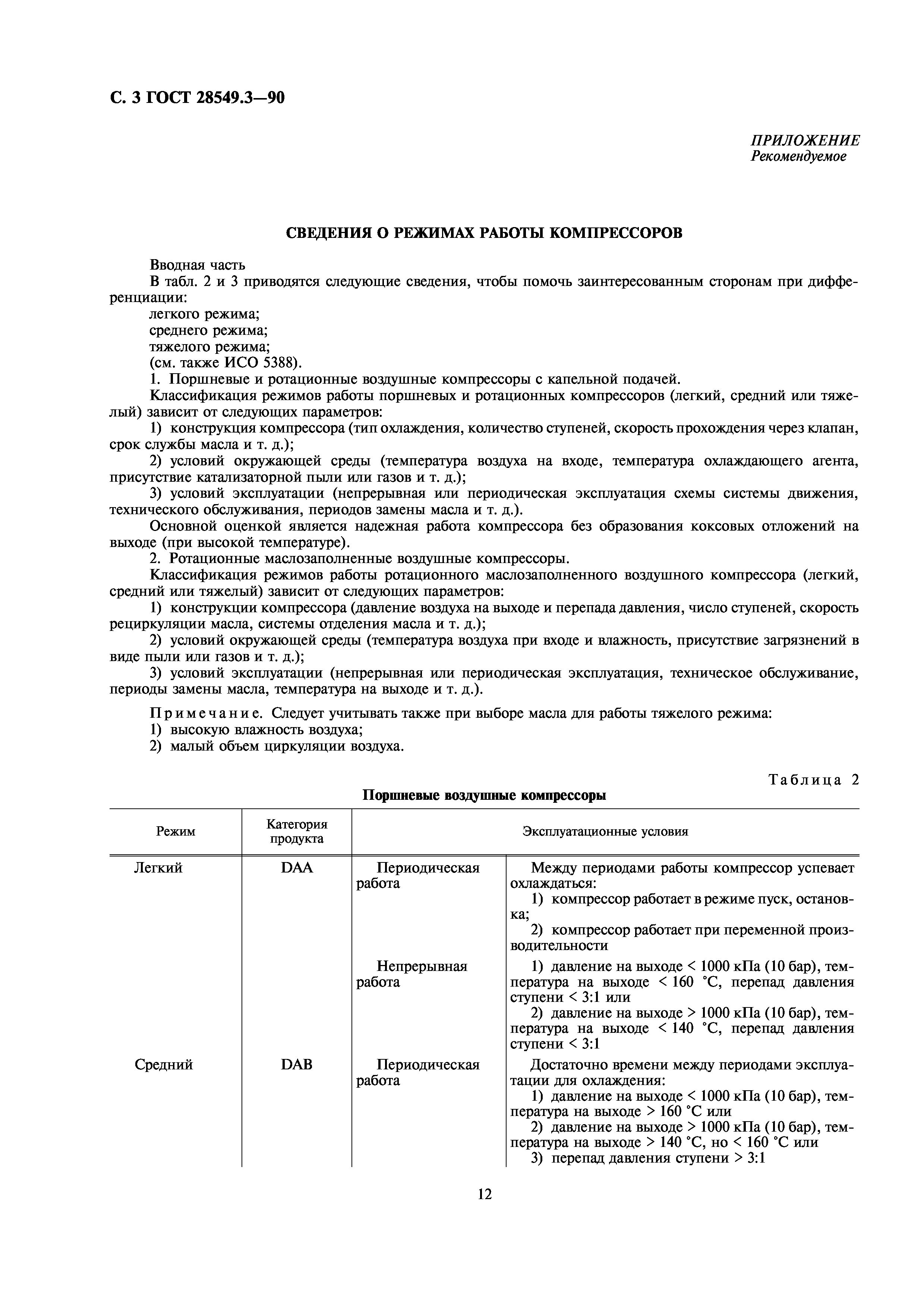 ГОСТ 28549.3-90
