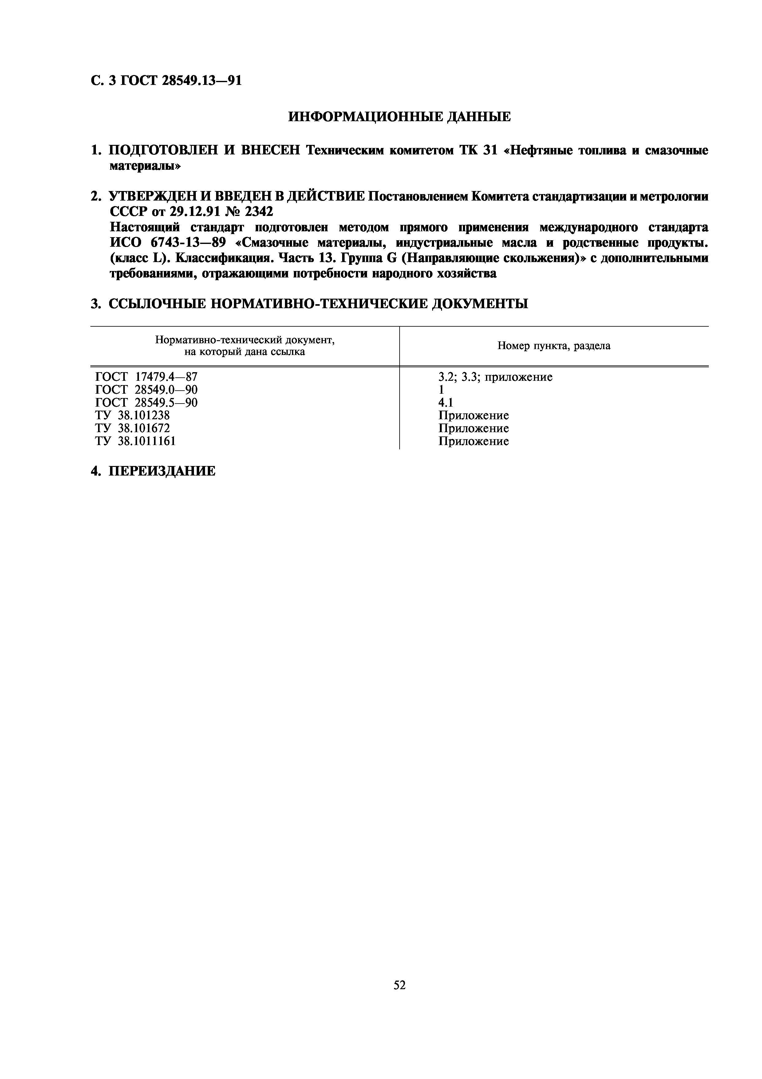 ГОСТ 28549.13-91